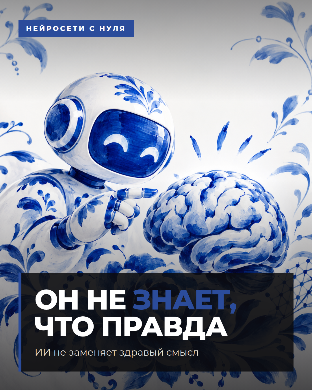 ИИ не заменяет здравый смысл