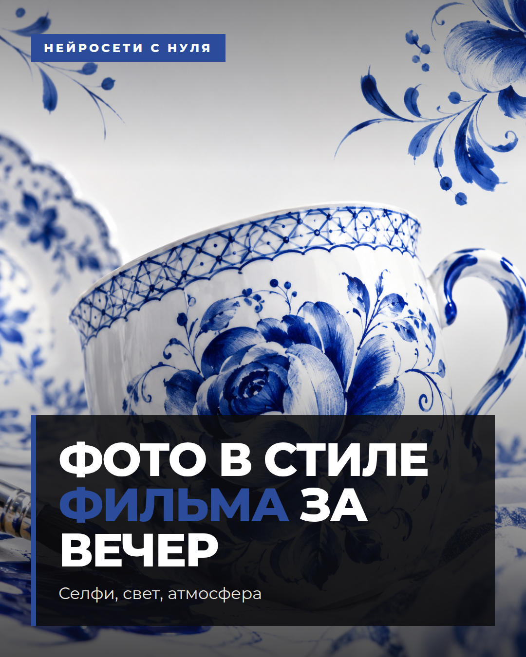 Фото в стиле фильма за вечер