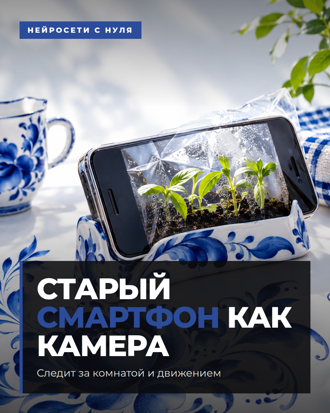 Старый смартфон как камера