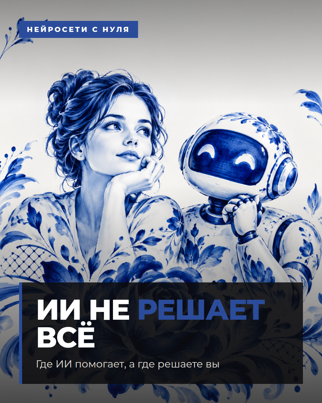 Где ИИ помогает, а где решаете вы