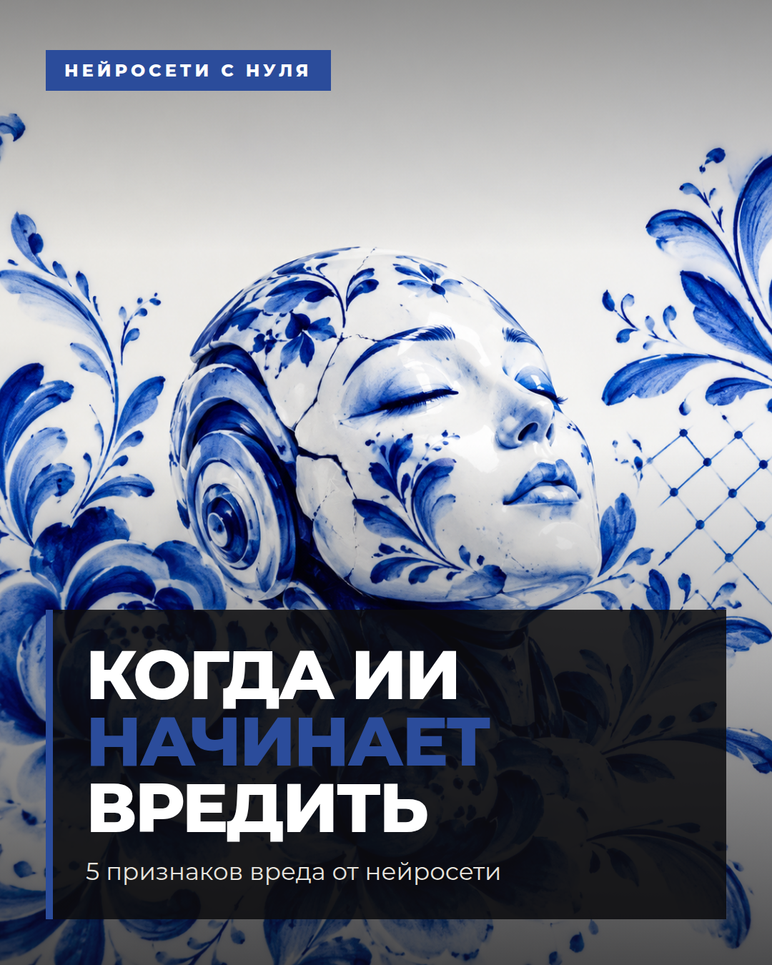 5 признаков вреда от нейросети