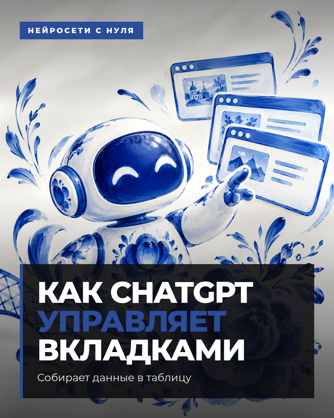 Как ChatGPT управляет вкладками