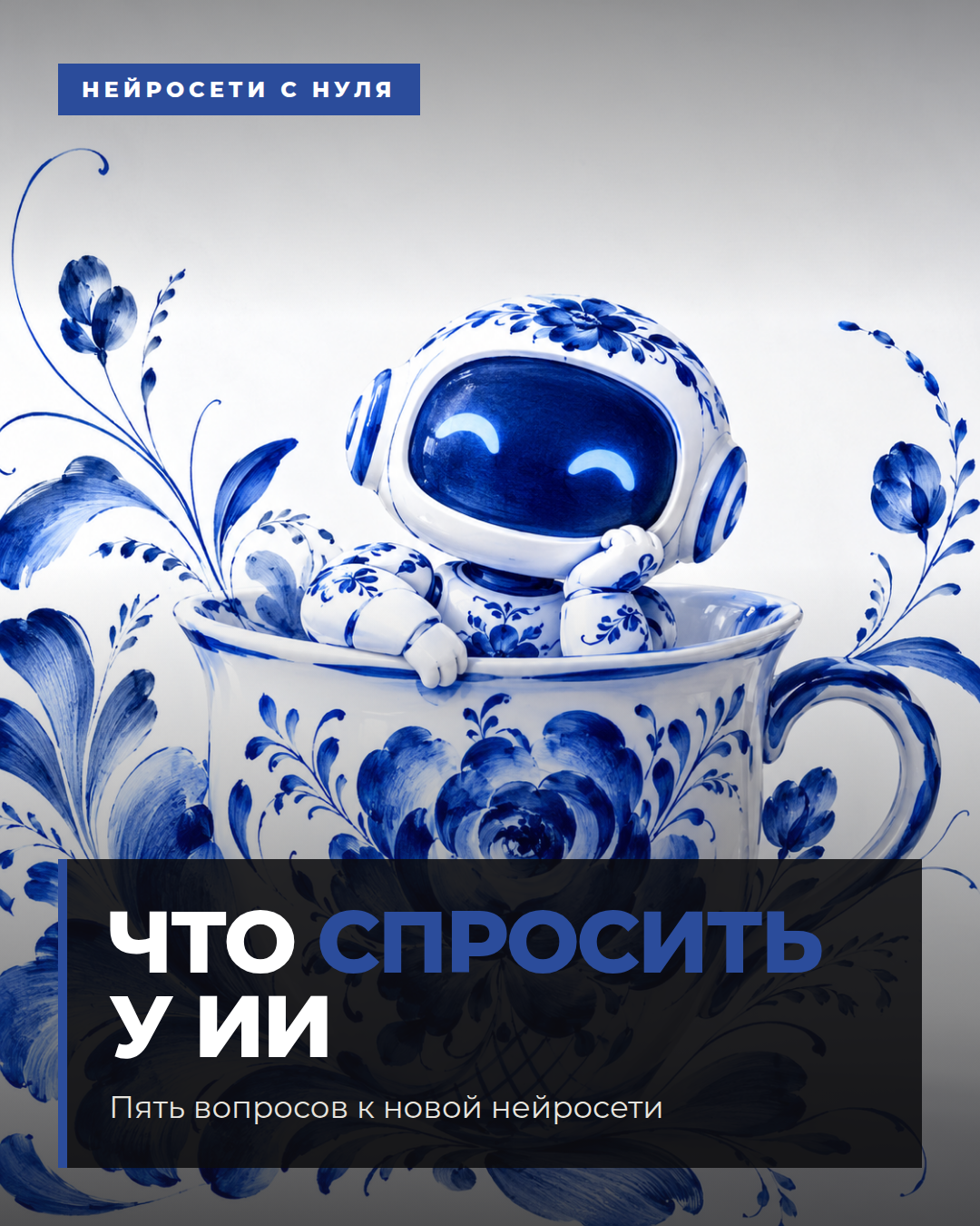 Пять вопросов к новой нейросети