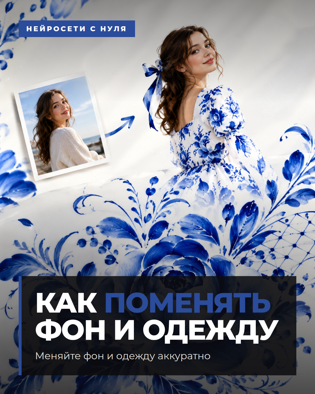 Как поменять фон и одежду