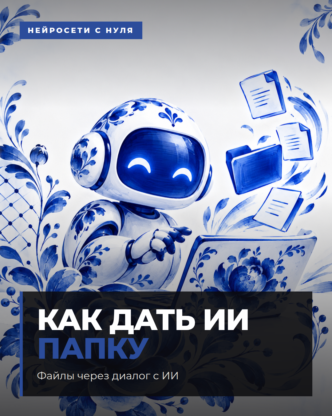 Файлы через диалог с ИИ