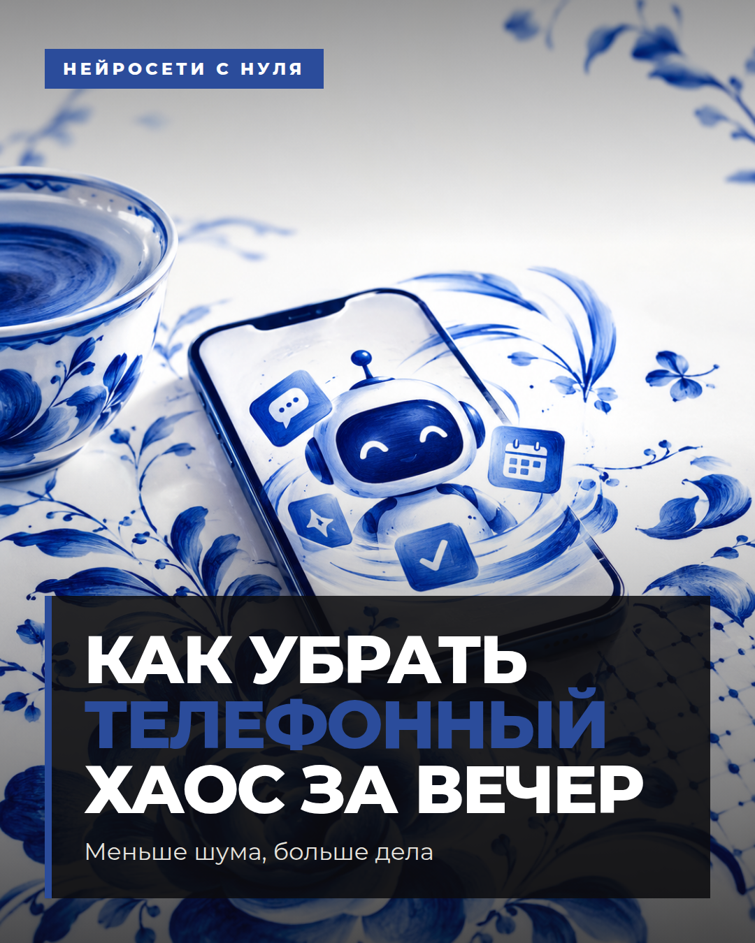 Как убрать телефонный хаос за вечер