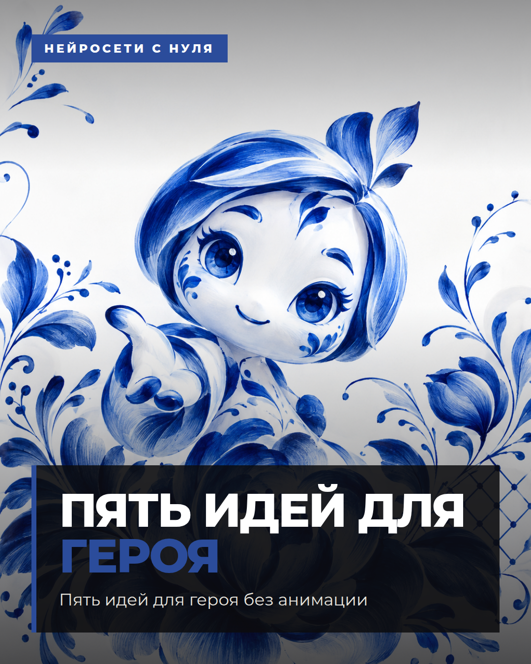 Пять идей для героя без анимации