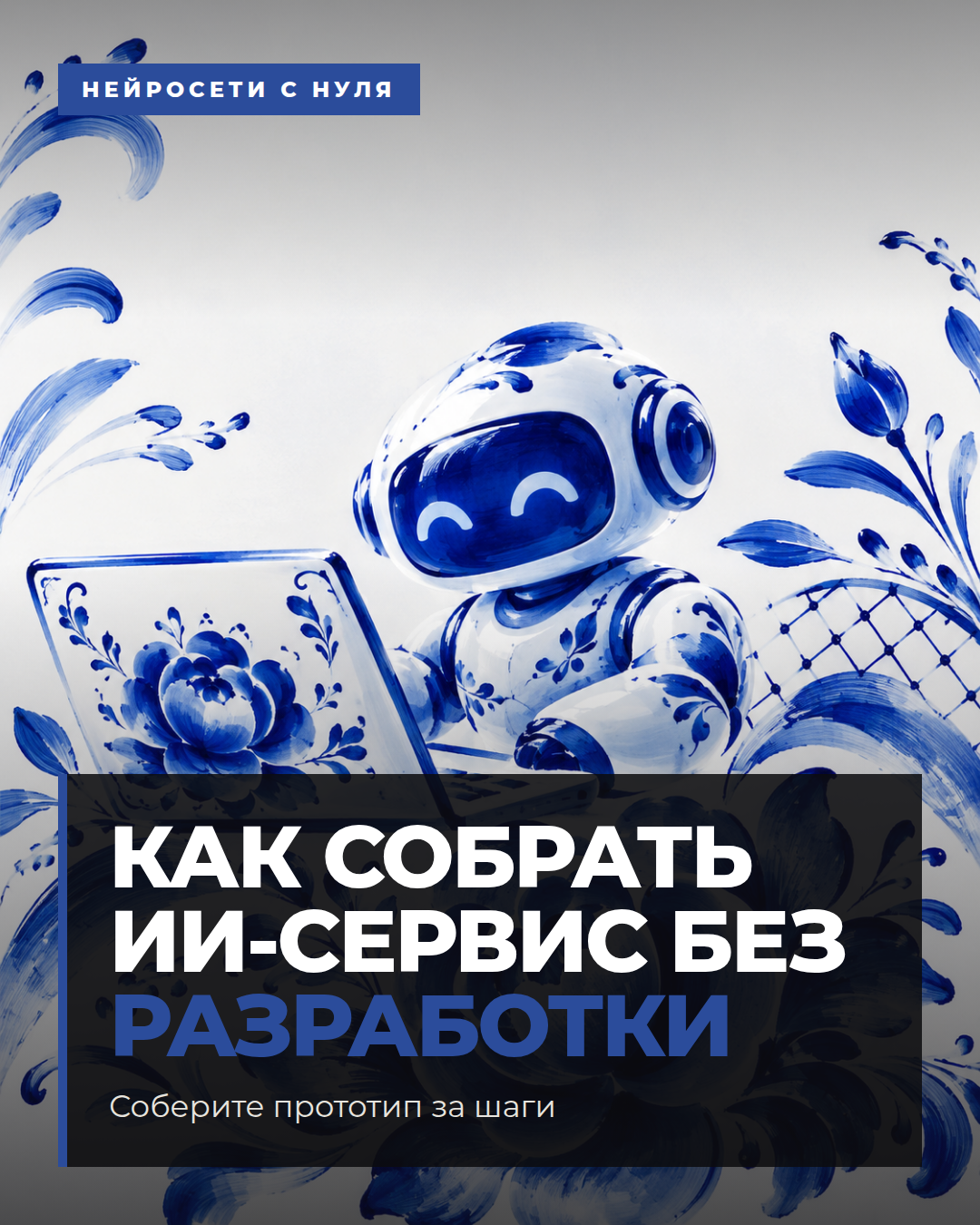 Как собрать ИИ-сервис без разработки