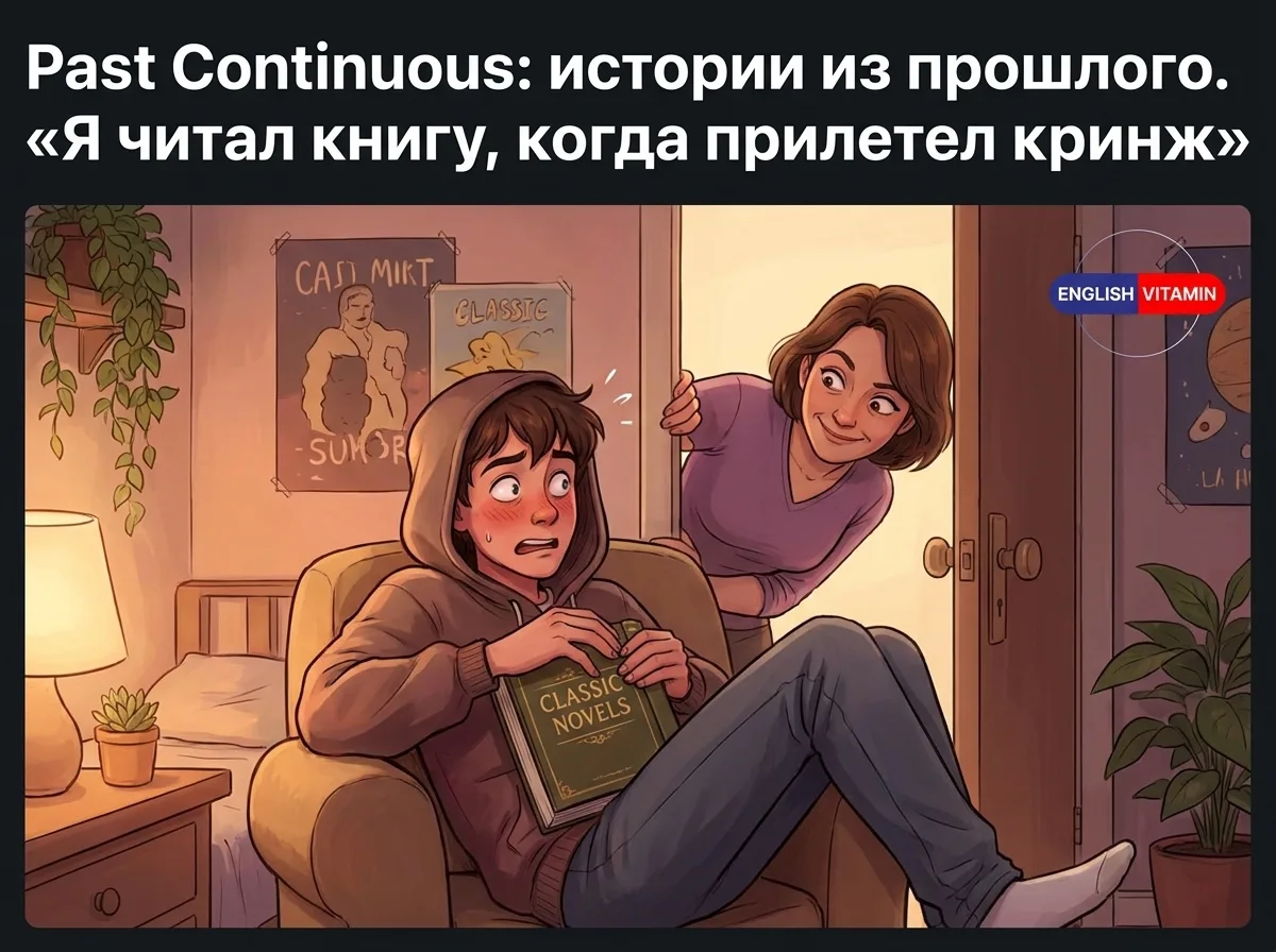 Past Continuous: истории из прошлого. «Я читал книгу, когда прилетел кринж»