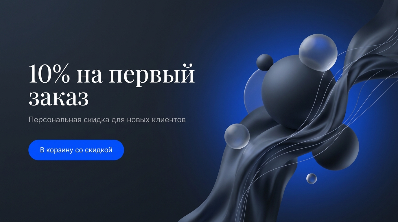 Скидка 10% на первый заказ
