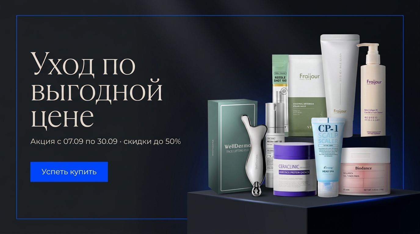 Акция с 07.09 по 30.09