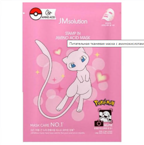 Маска тканевая питательная с аминокислотами Stamp In Amino Acid Mask X Pokemon MEW 30ml