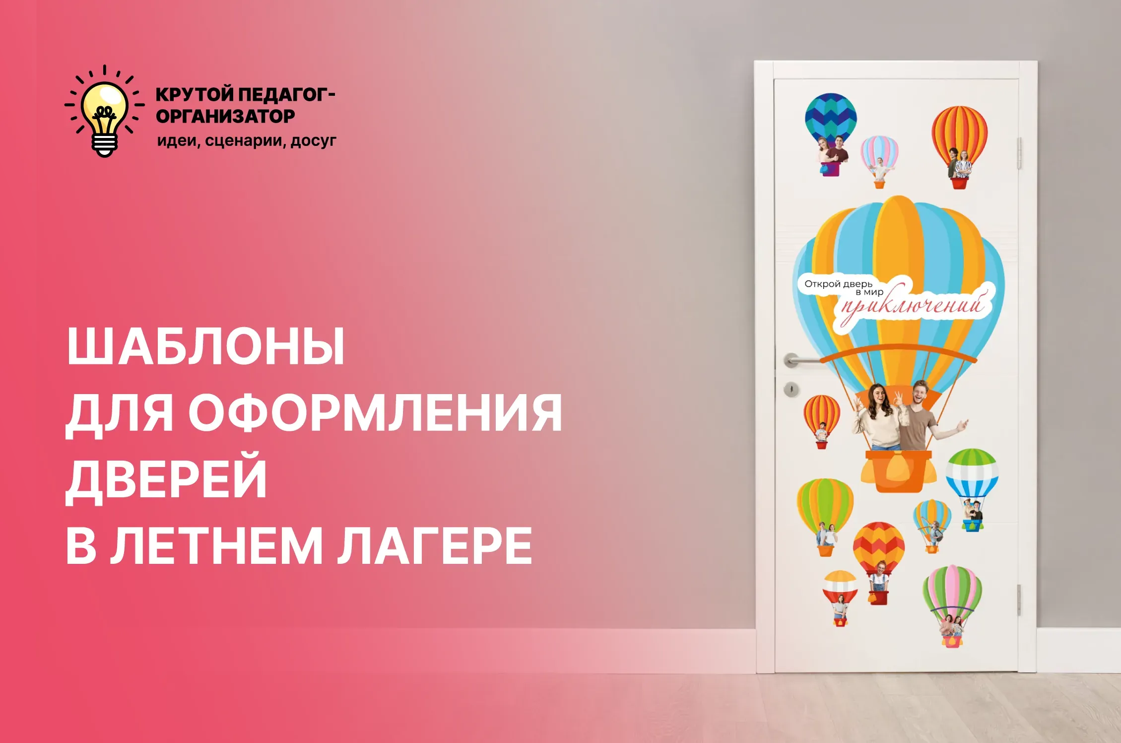 Шаблоны для оформления дверей в летнем лагере