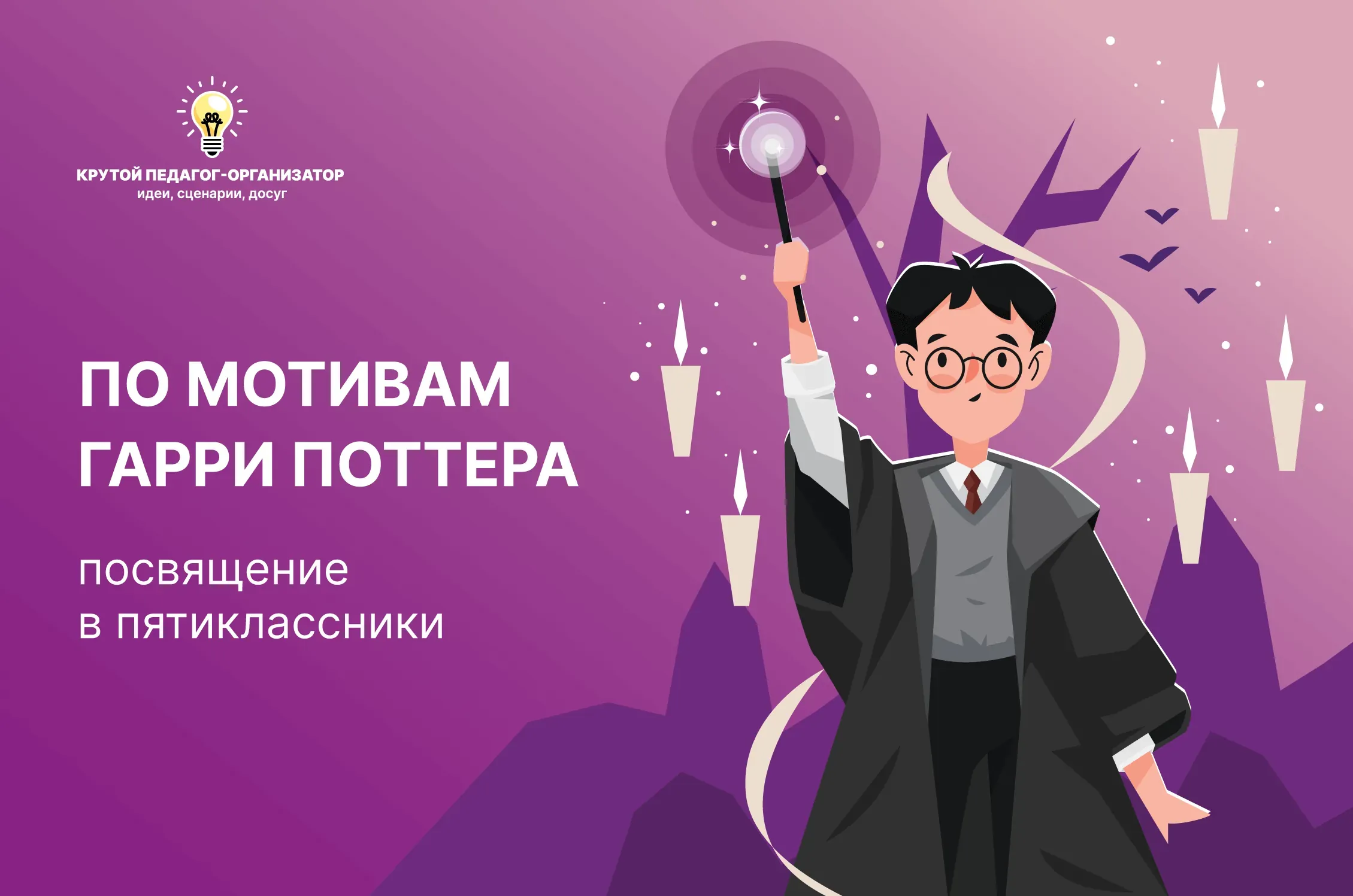 Сценарий посвящения в пятиклассники «По мотивам Гарри Поттера»