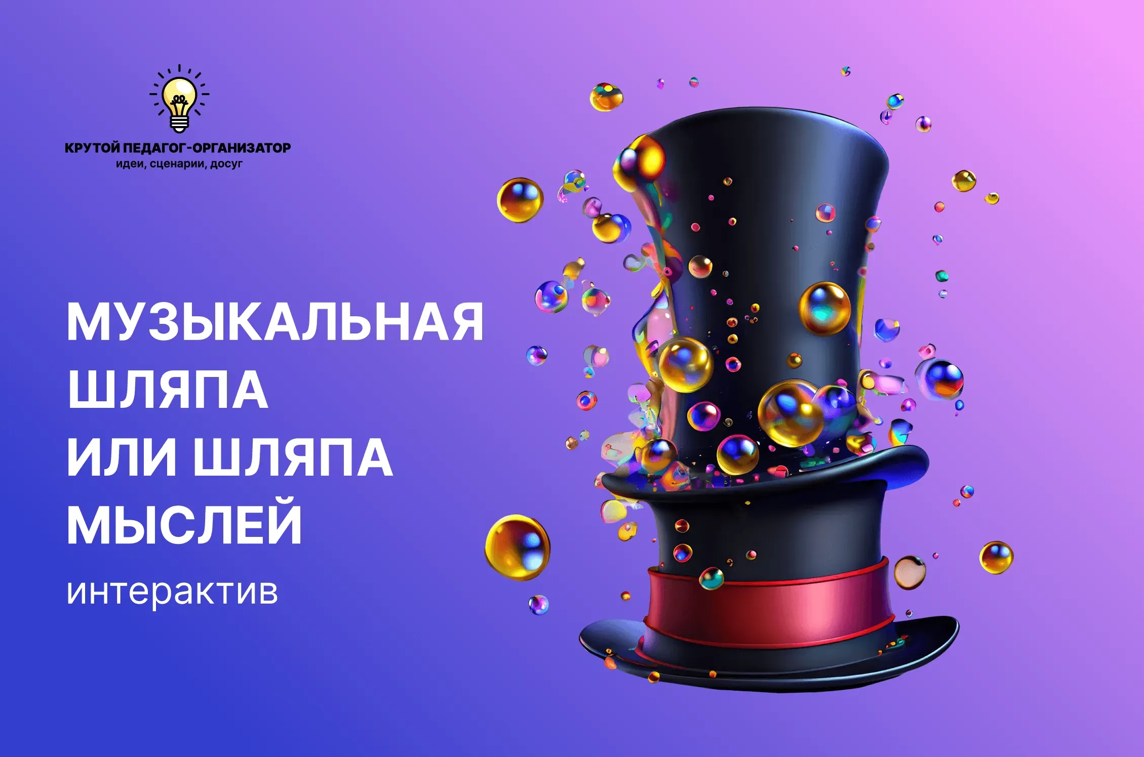 Сценарий интерактива «Музыкальная шляпа или шляпа мыслей»