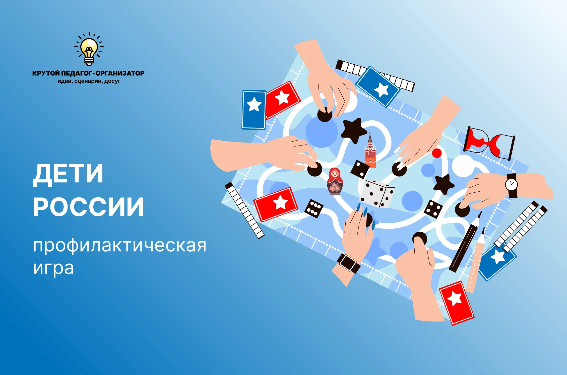 Сценарий профилактической игры для 5-9 классов «Дети России»