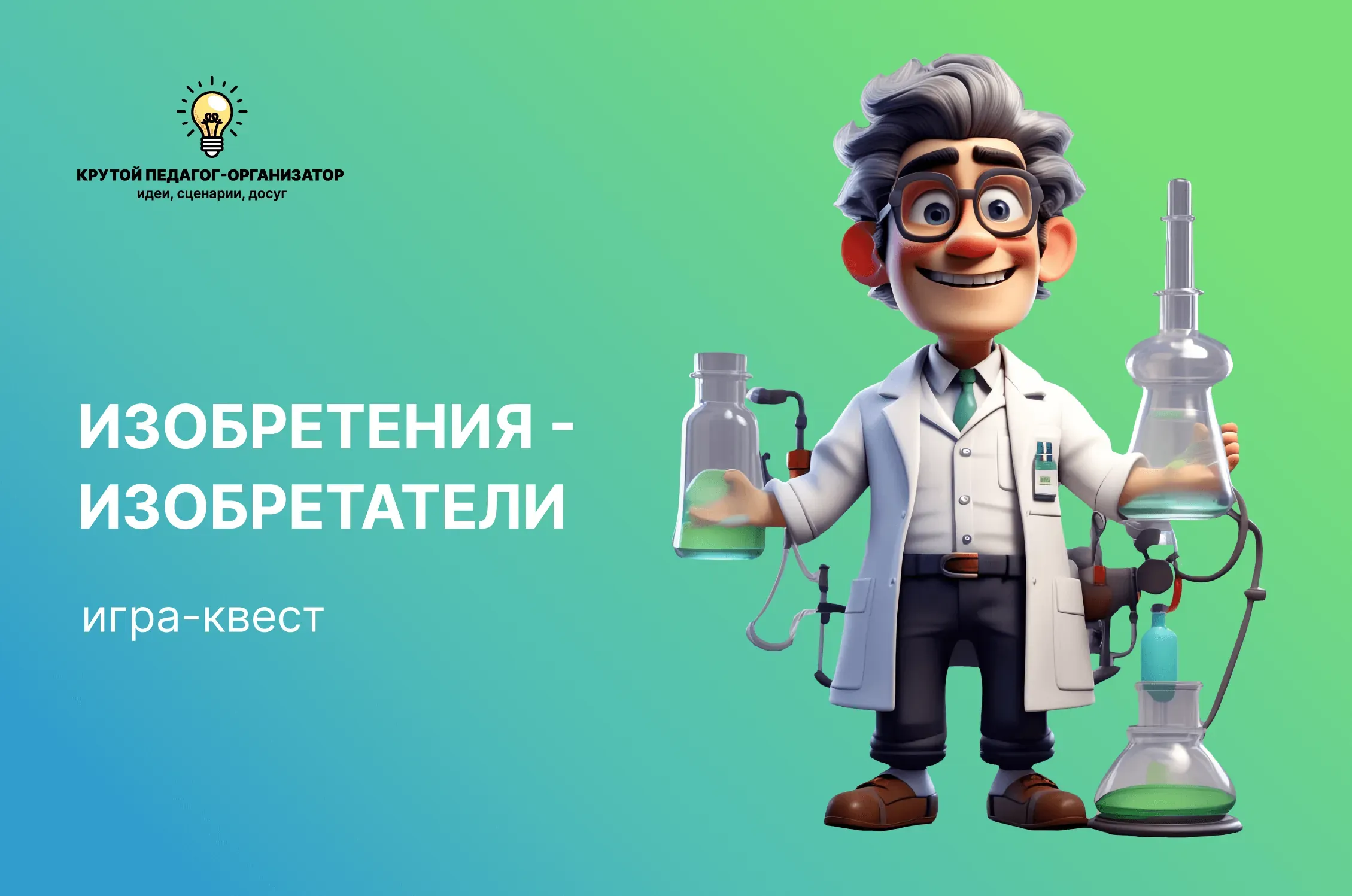 Сценарий квест-игры для 4-7 классов «Изобретения - изобретатели»