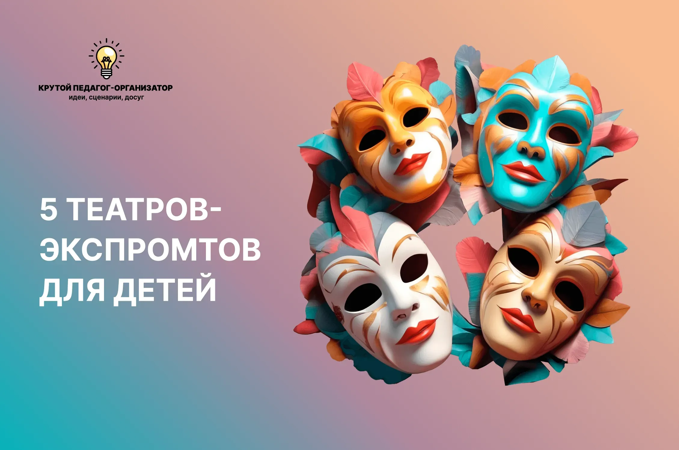 Сценарий для 1-7 классов «5 театров-экспромтов для детей»