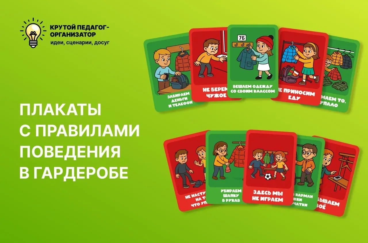 Плакаты с правилами поведения в гардеробе