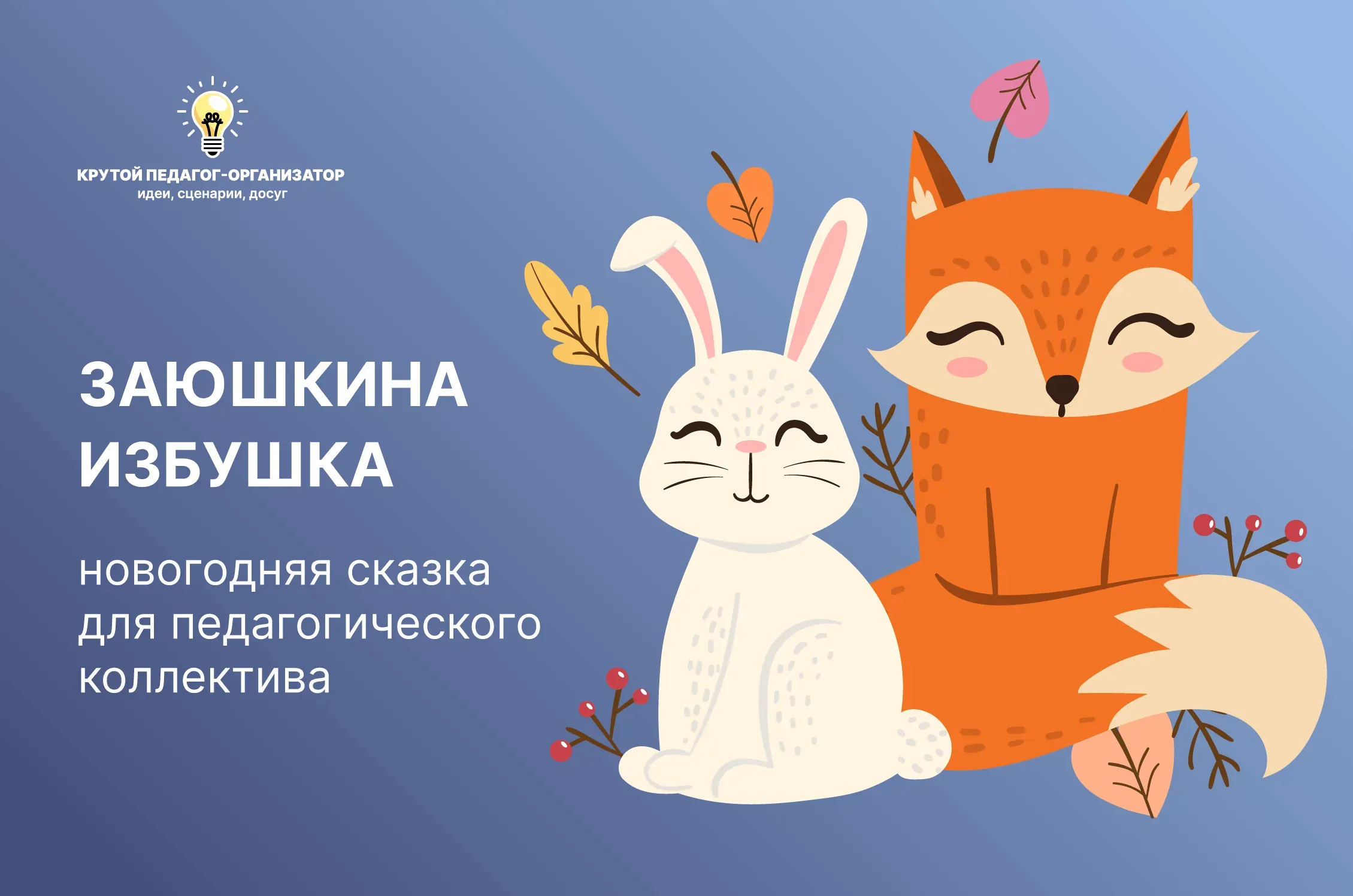 Сценарий новогодней сказки для педагогического коллектива «Заюшкина избушка»