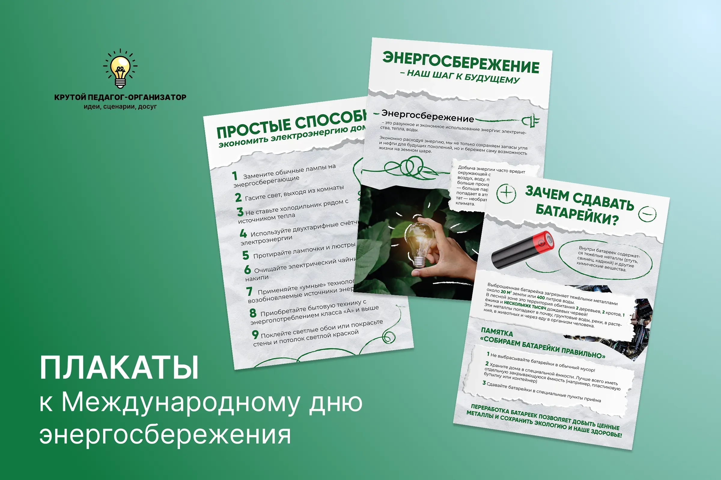 Плакаты к Международному дню энергосбережения