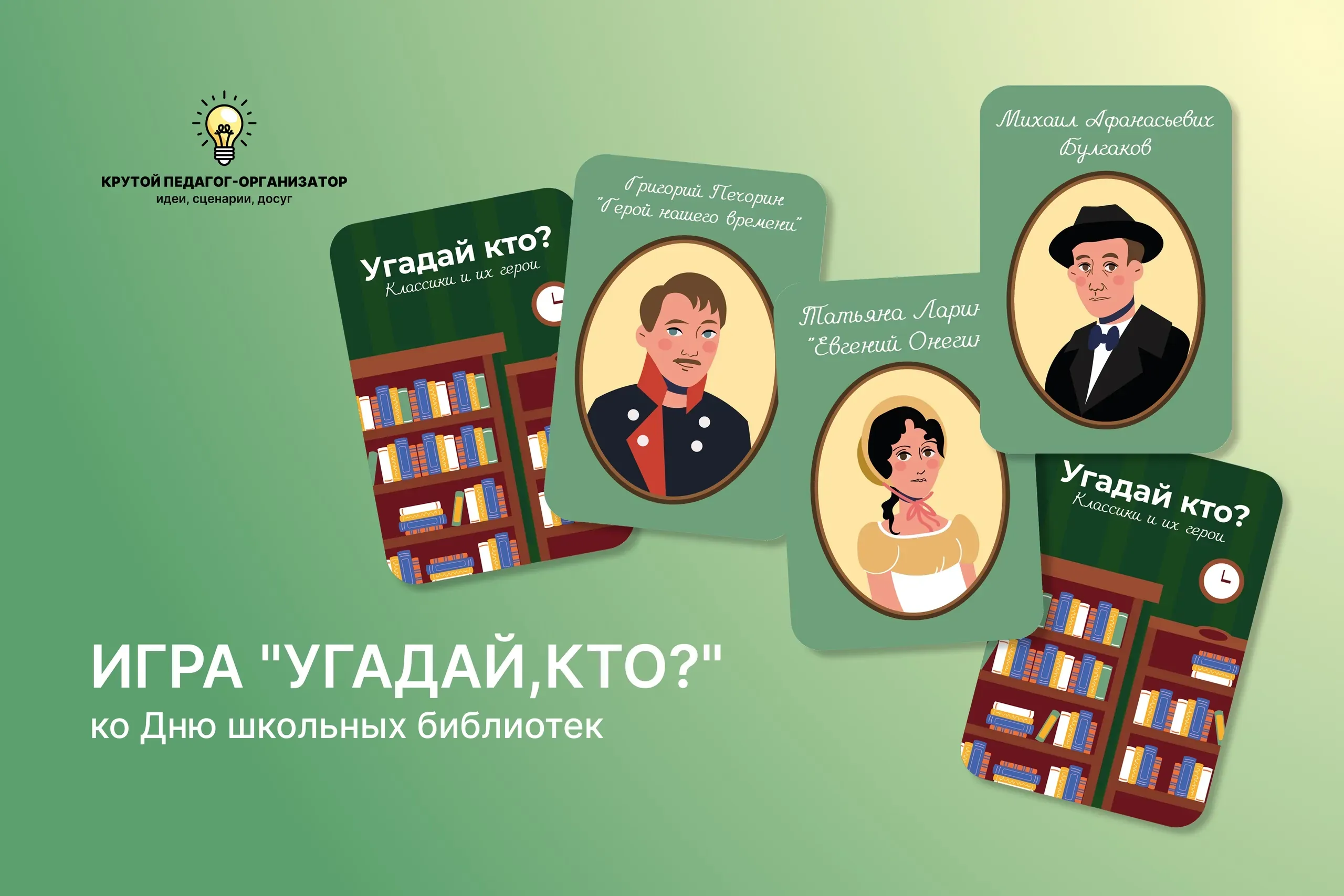 Карточки для игры «Угадай кто? Классики и их герои» ко Дню школьных библиотек