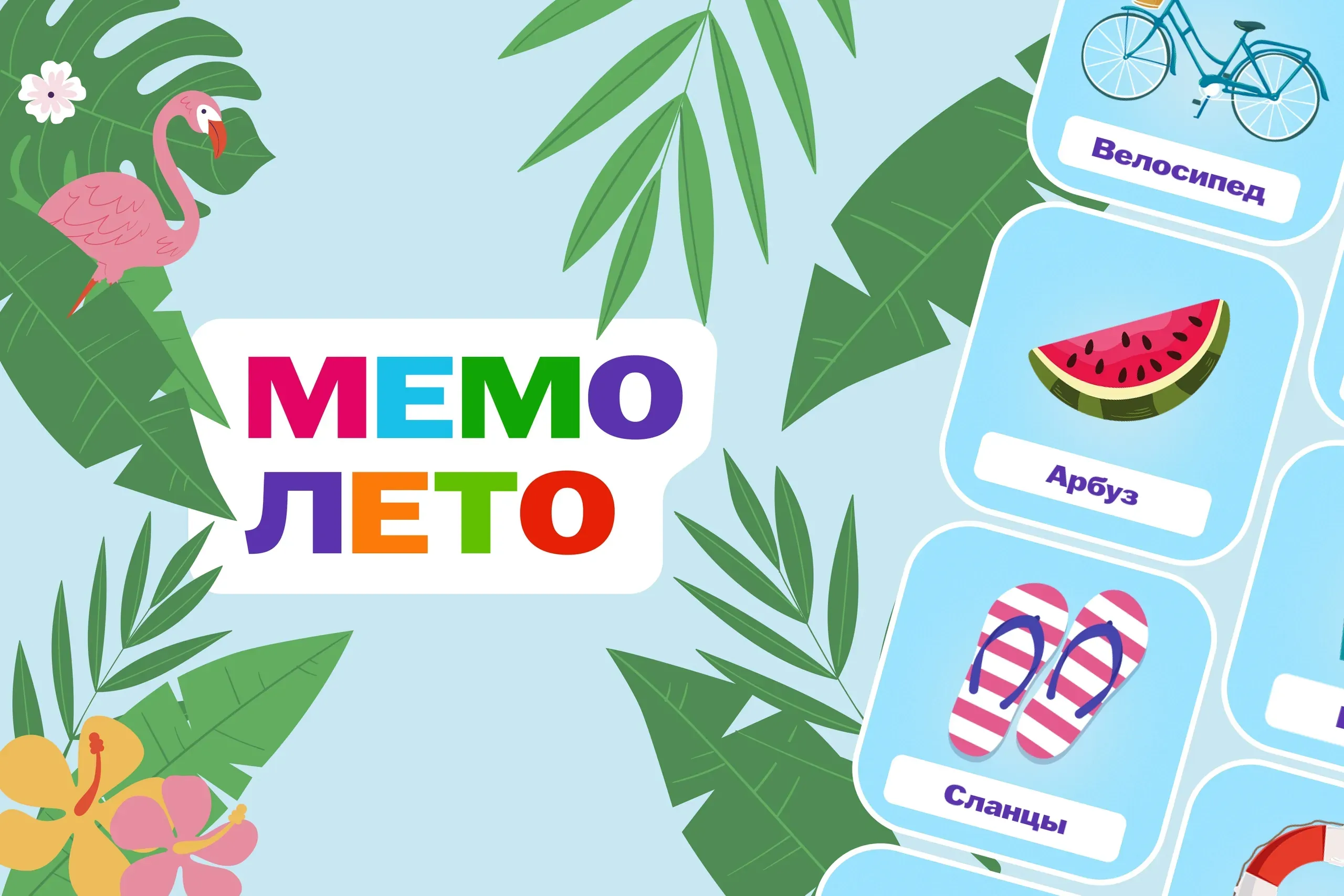 Настольная игра «Мемо. Лето»
