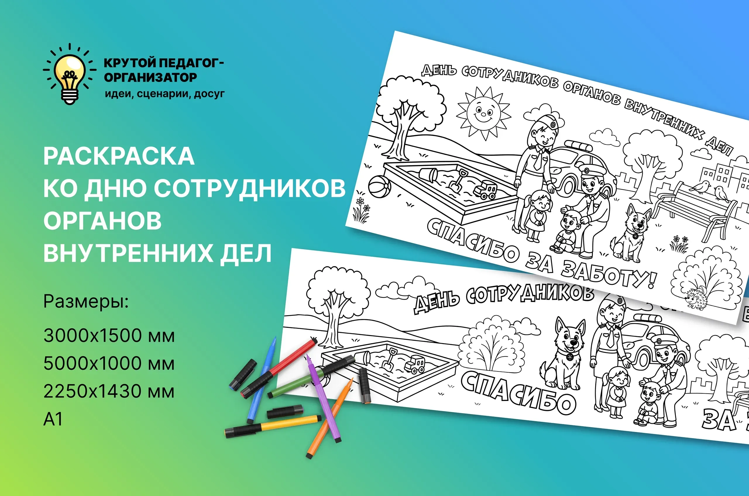Раскраска ко Дню сотрудников органов внутренних дел