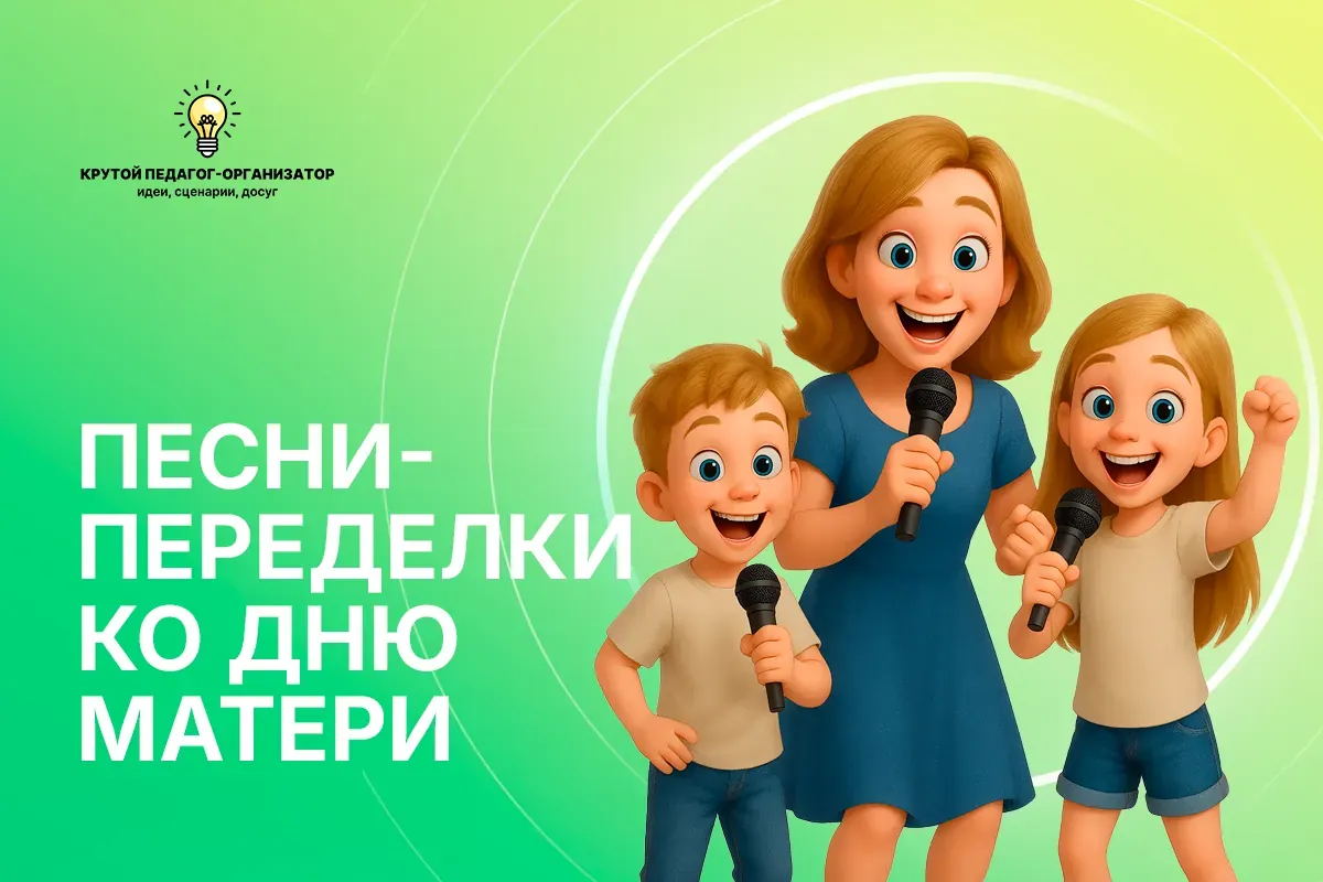 Авторские песни-переделки ко Дню матери