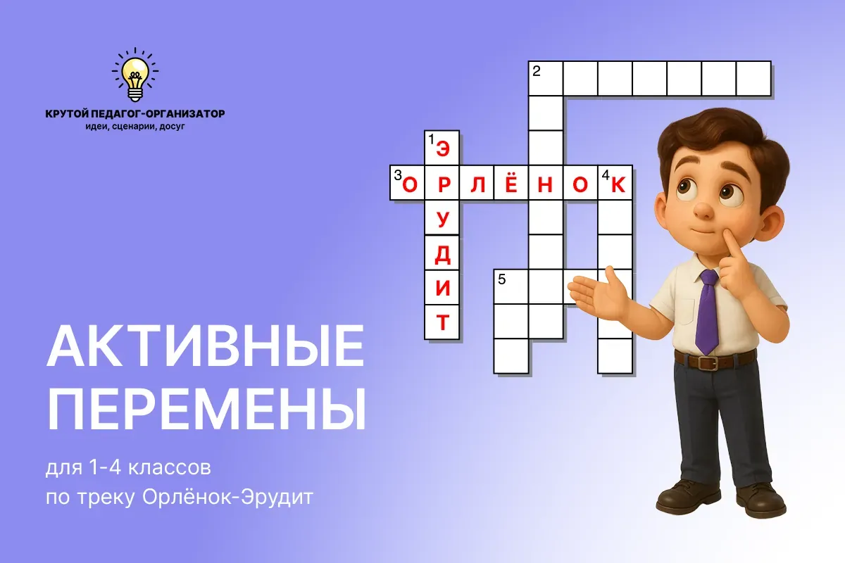 АКТИВНЫЕ ПЕРЕМЕНЫ для 1-4 классов по треку Орлёнок-Эрудит