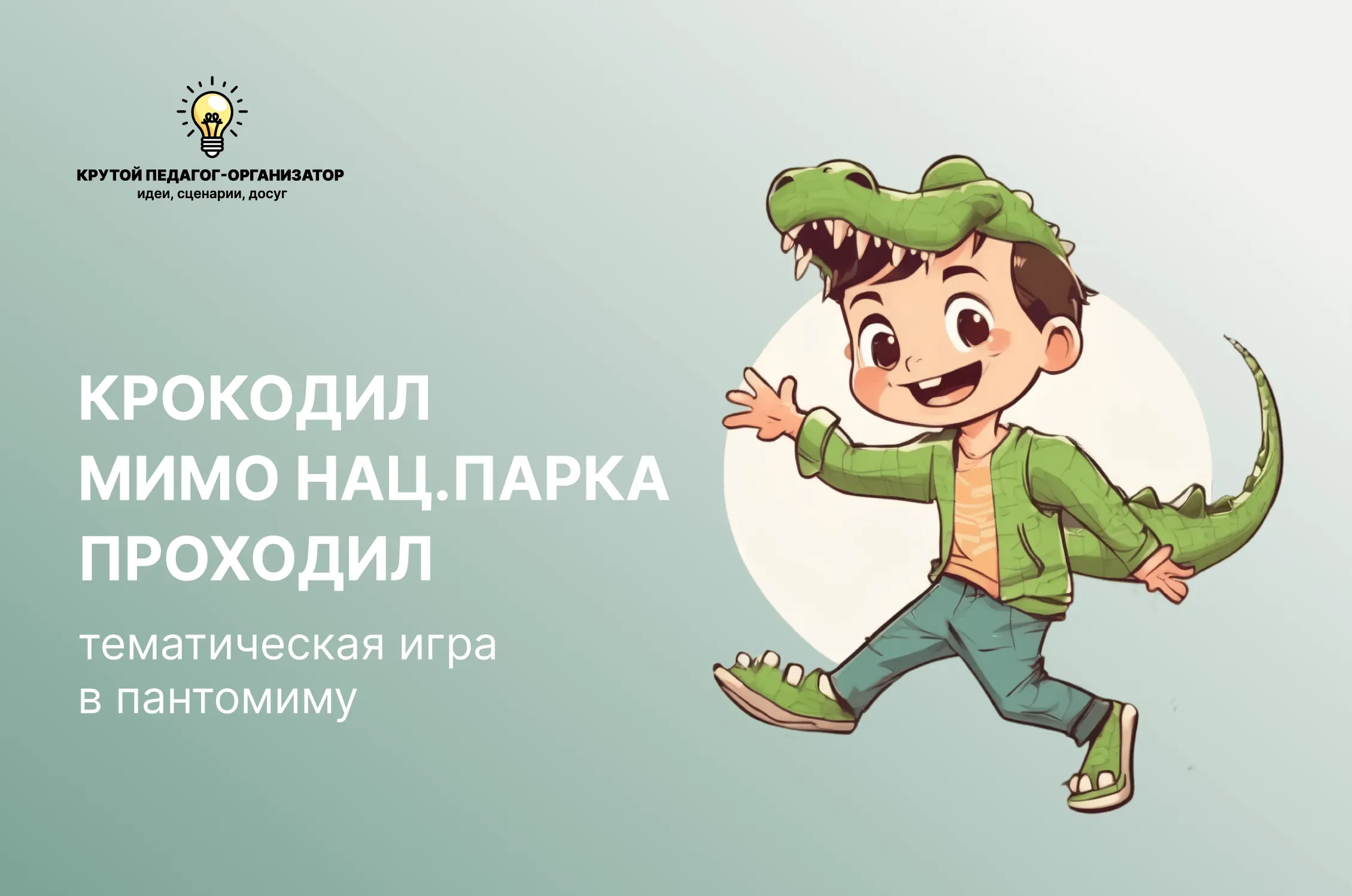 Тематическая игра в пантомиму для 1-4 классов «Крокодил мимо нац.парка проходил»