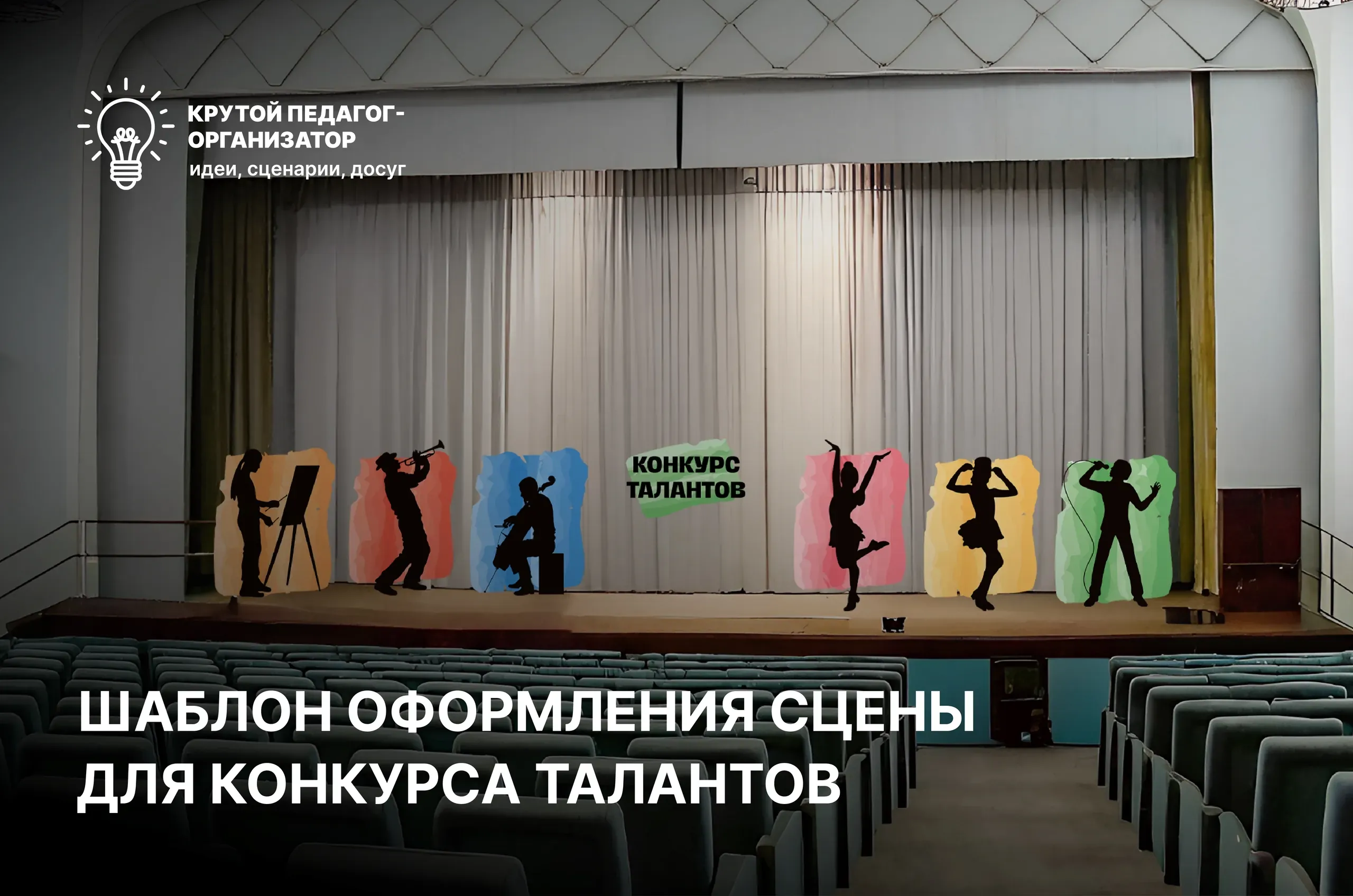 Оформление сцены для Конкурса талантов