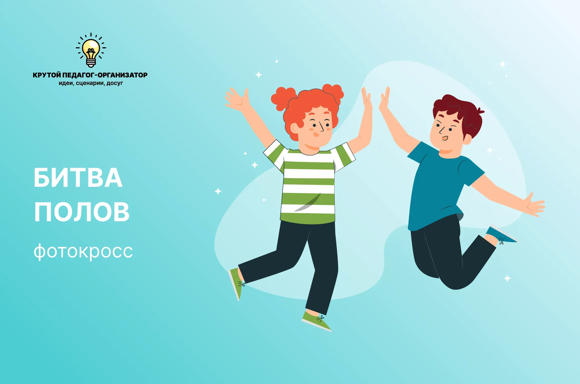 Сценарий фотокросса для 3-11 классов «Битва полов»