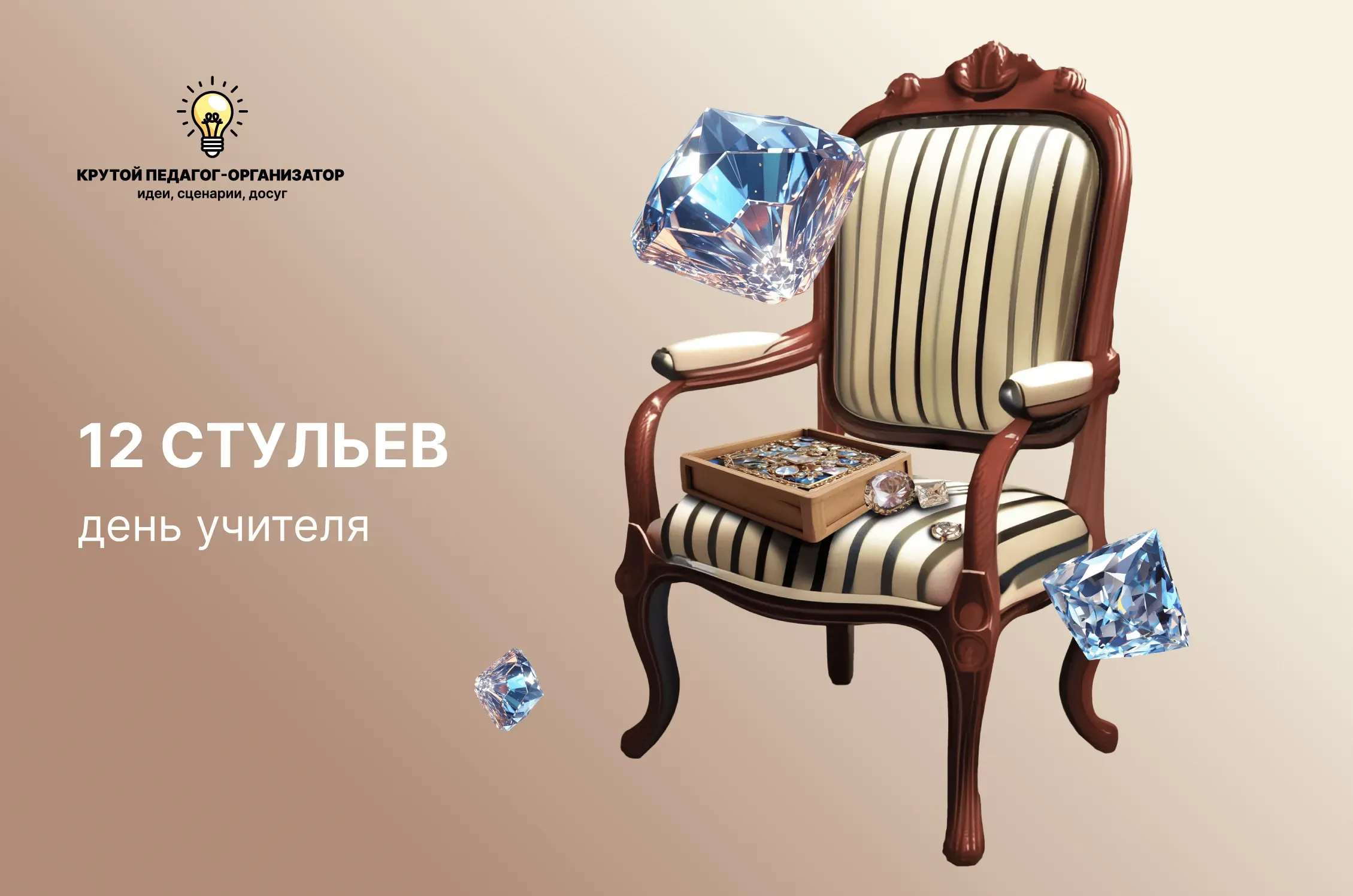 Сценарий дня учителя для 5-11 классов, учителей «12 стульев»
