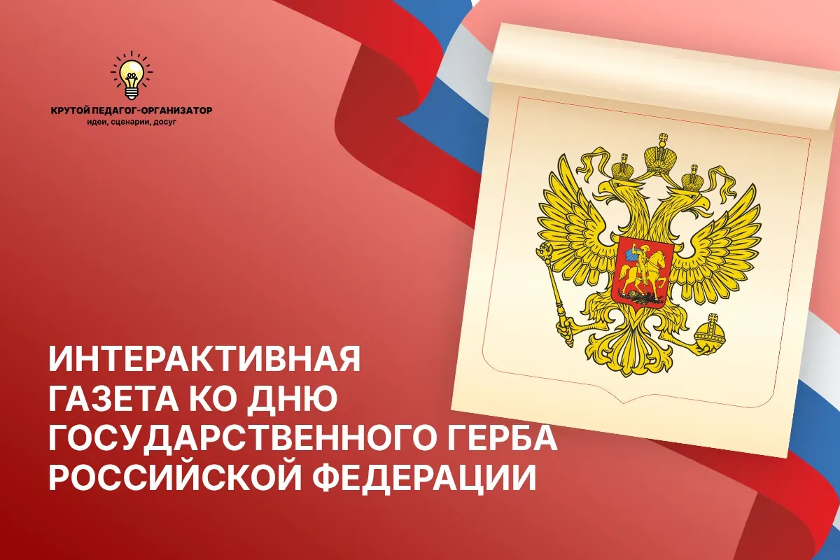 Интерактивная газета ко Дню Государственного герба Российской Федерации