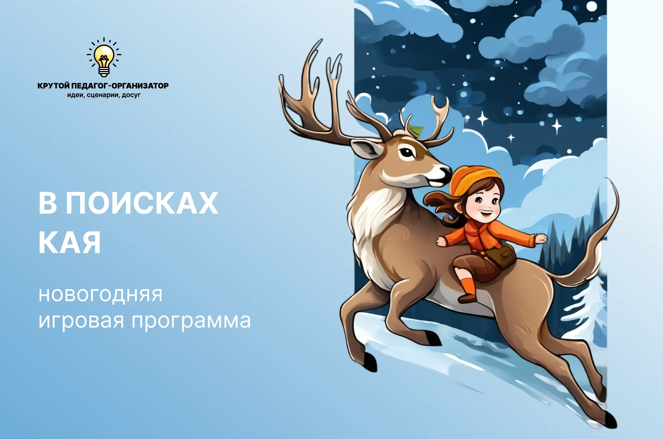 Сценарий новогодней игровой программы для 1-6 классов «В поисках Кая»