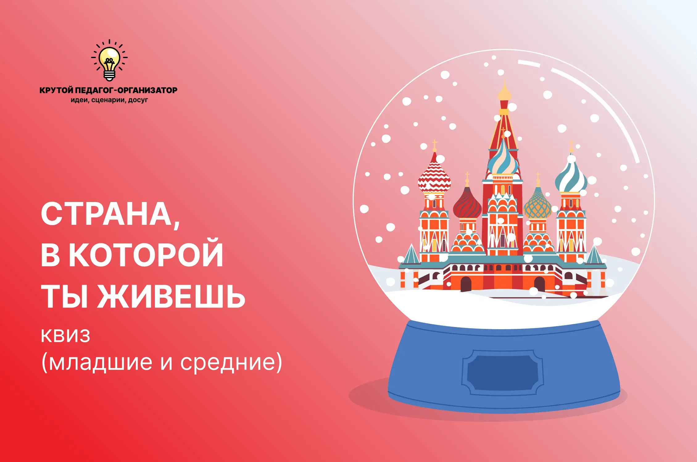 Сценарий квиза для 4-7 классов «Страна, в которой ты живешь»