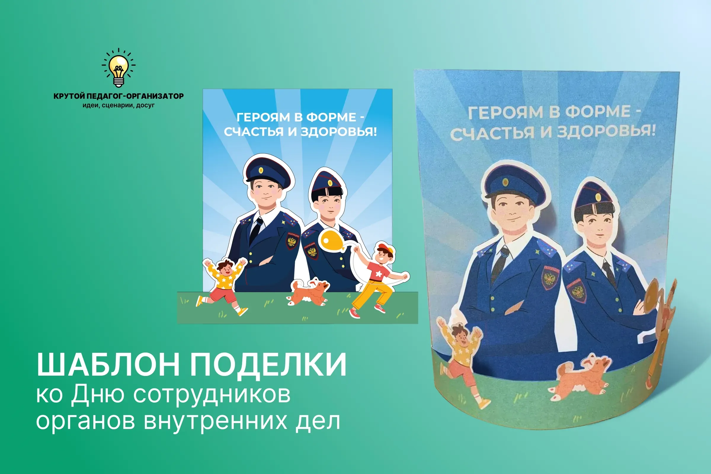Шаблон поделки ко Дню сотрудников органов внутренних дел