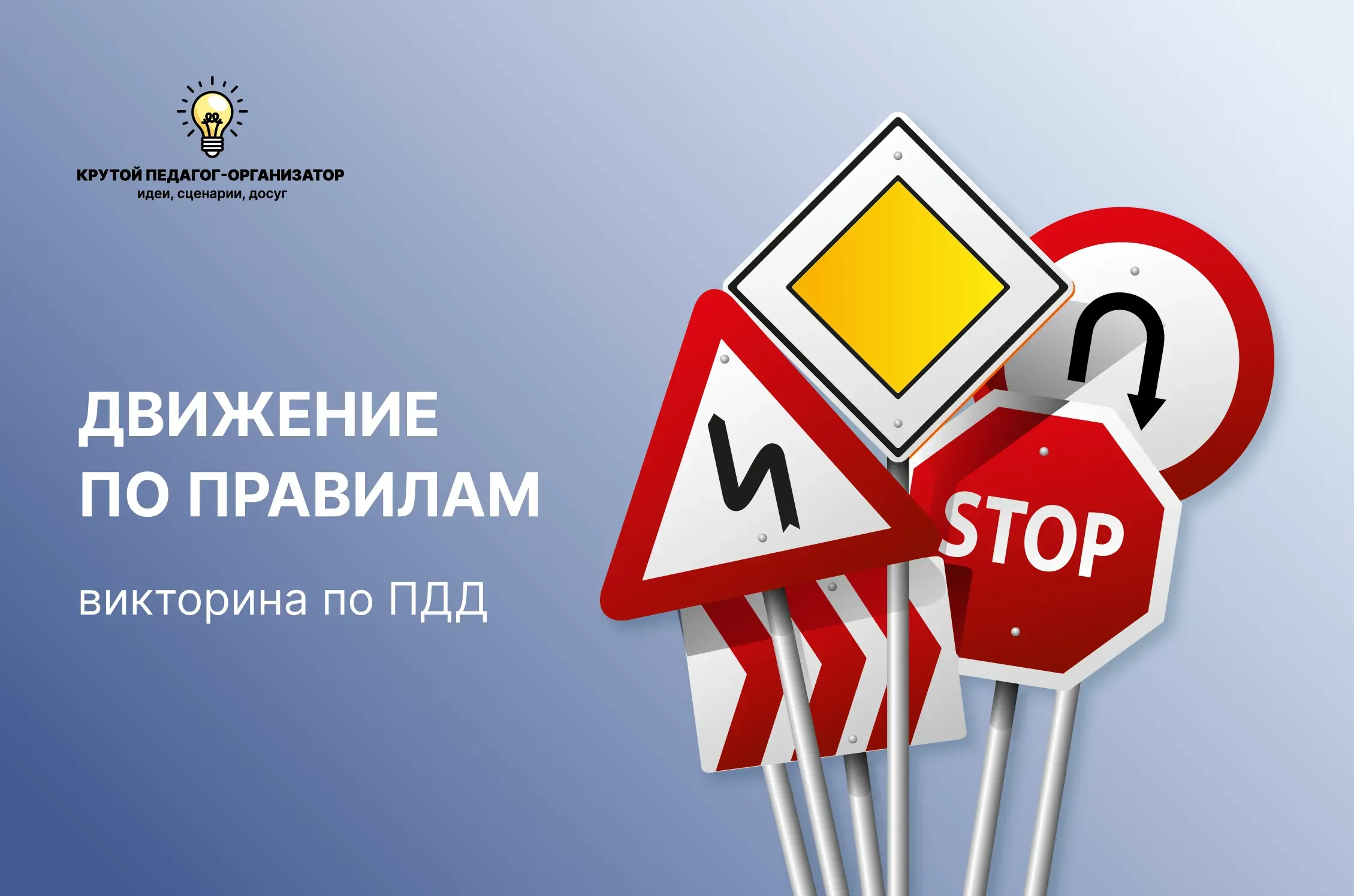 Викторина для 1-4 классов по правилам дорожного движения «Движение по правилам»