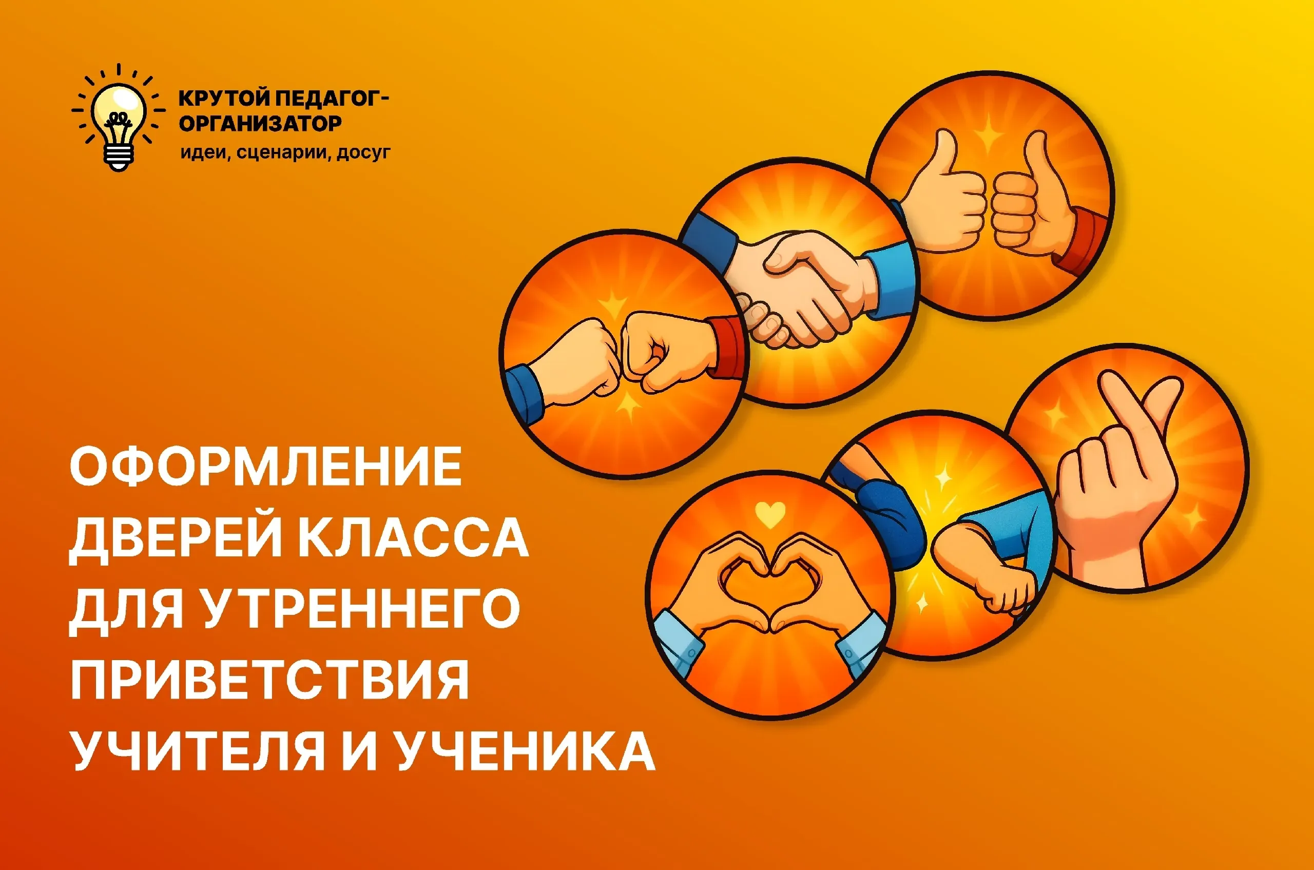 Оформление дверей класса для утреннего приветствия учителя и ученика