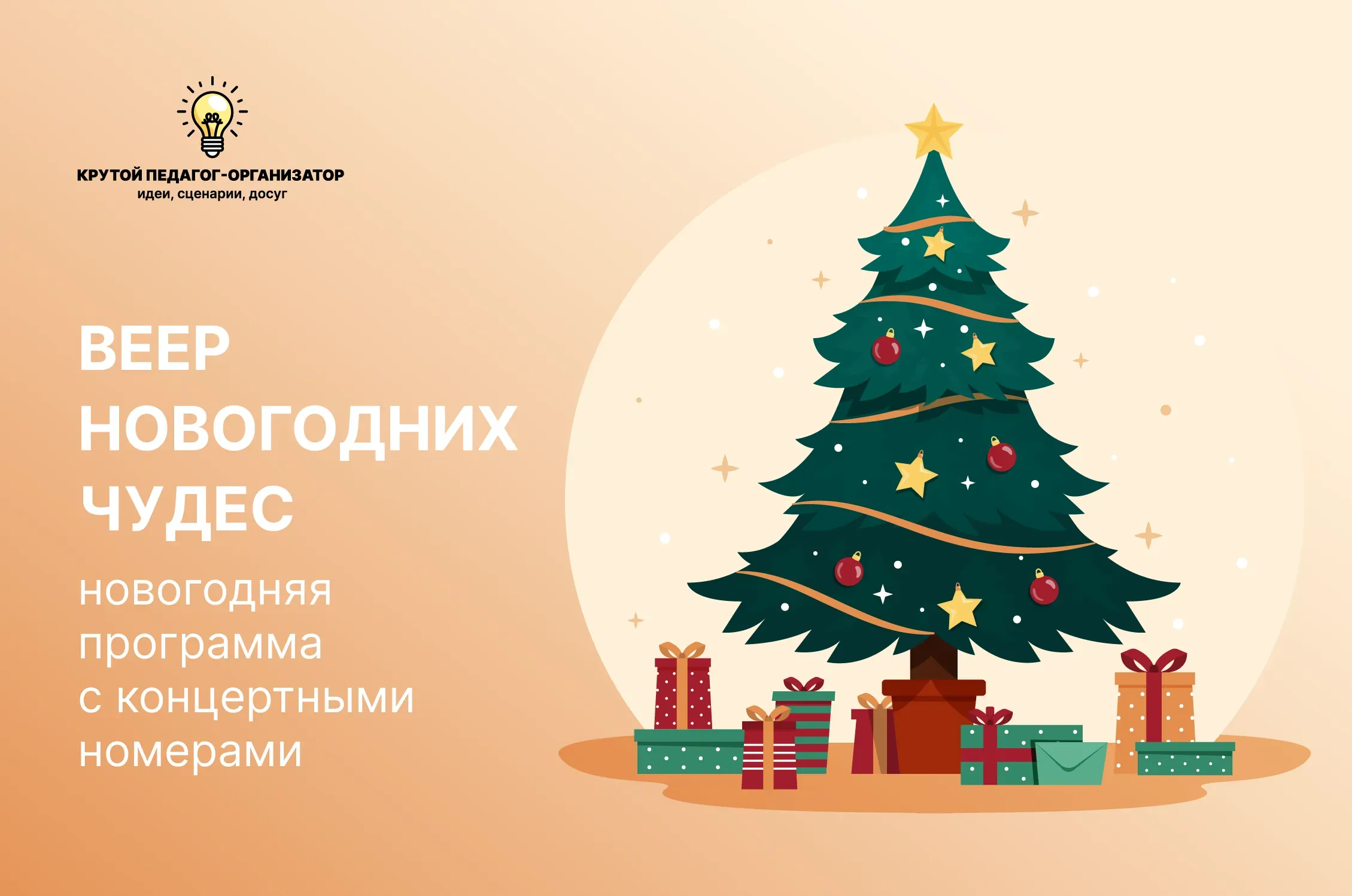 Сценарий конкурсной программы с элементами новогоднего представления для 5-11 классов «Веер новогодних чудес»