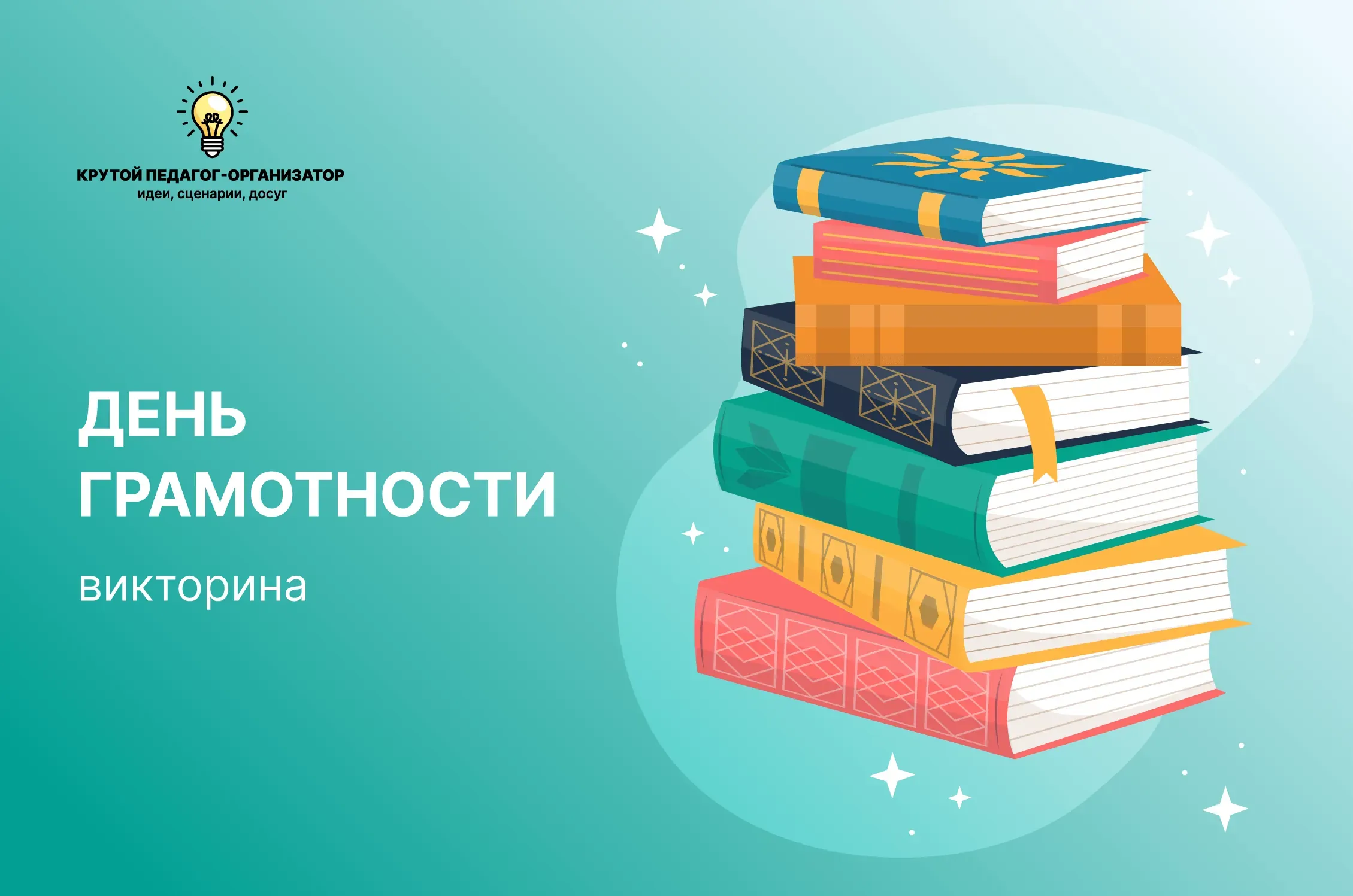 Сценарий викторины для 3-8 классов «День грамотности»