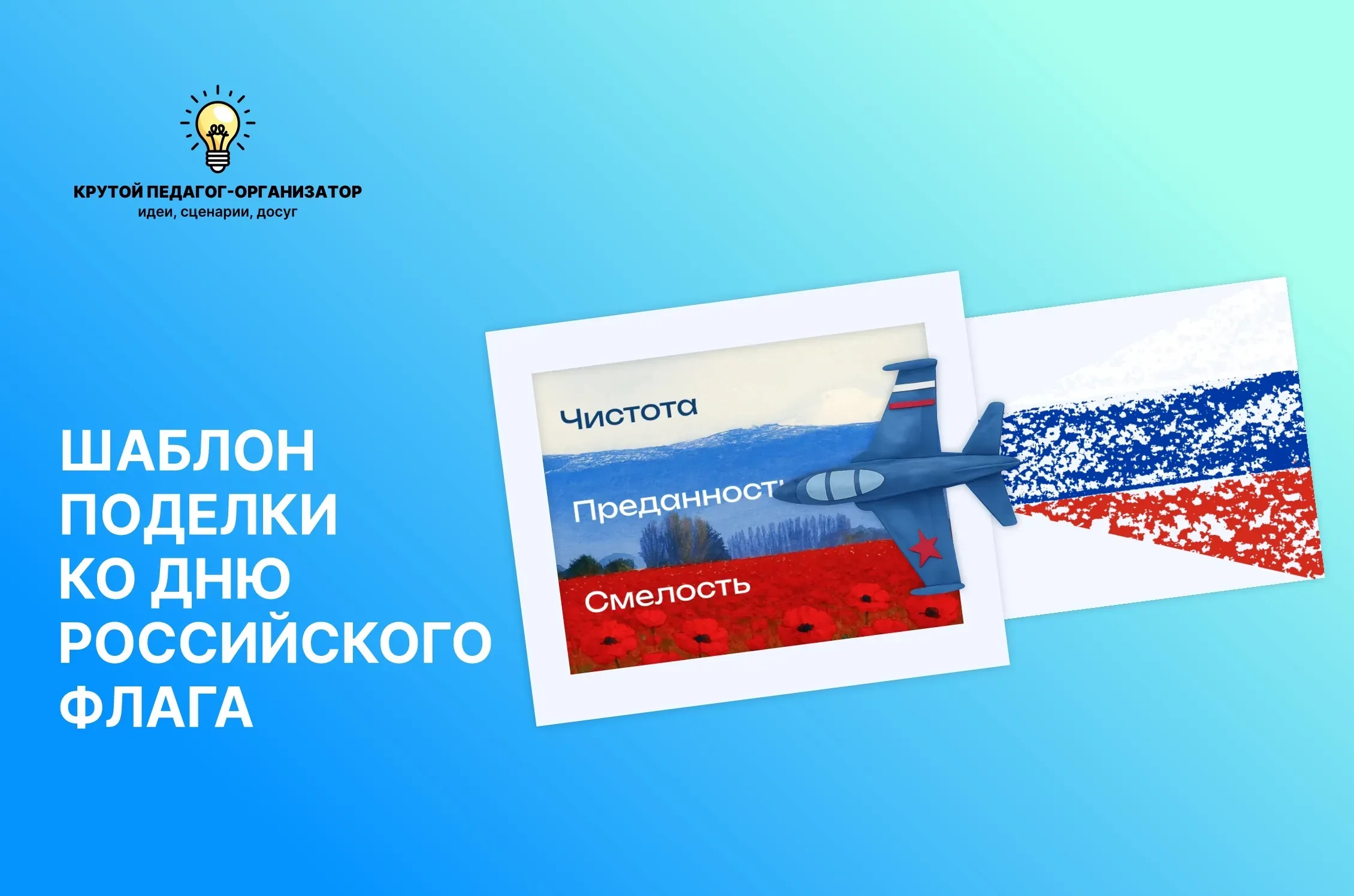 Шаблон поделки ко Дню Российского флага