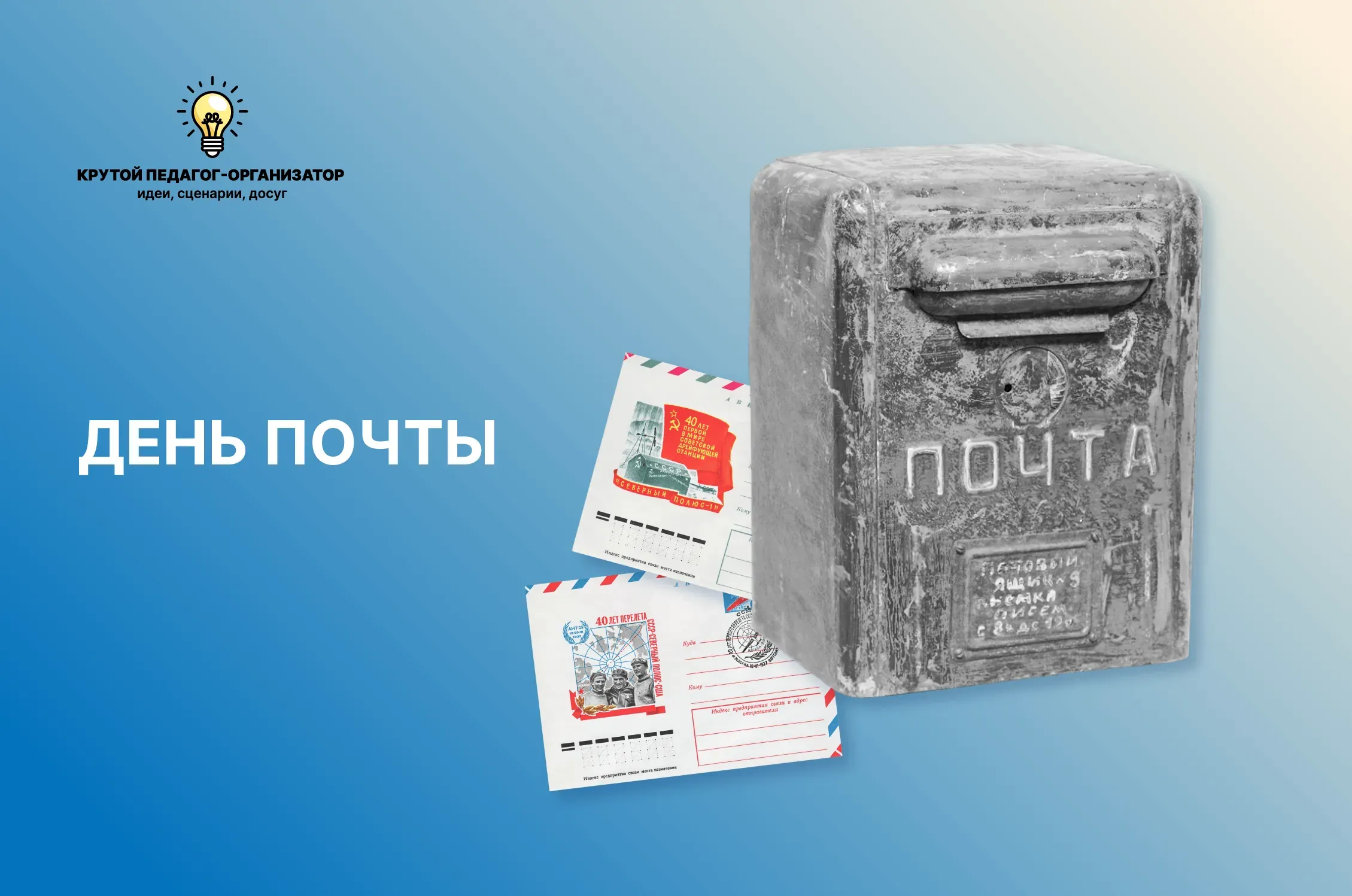 Карточки для создания интерактивной галереи или квеста для 4-7 классов «День почты»