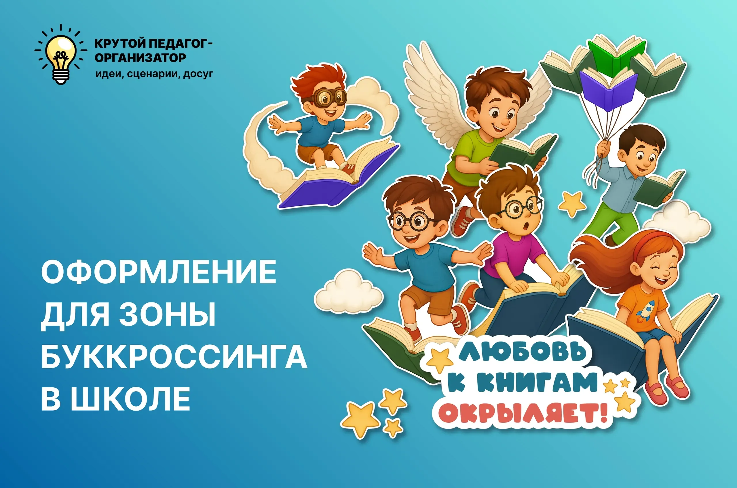 Оформление для зоны обмена книгами