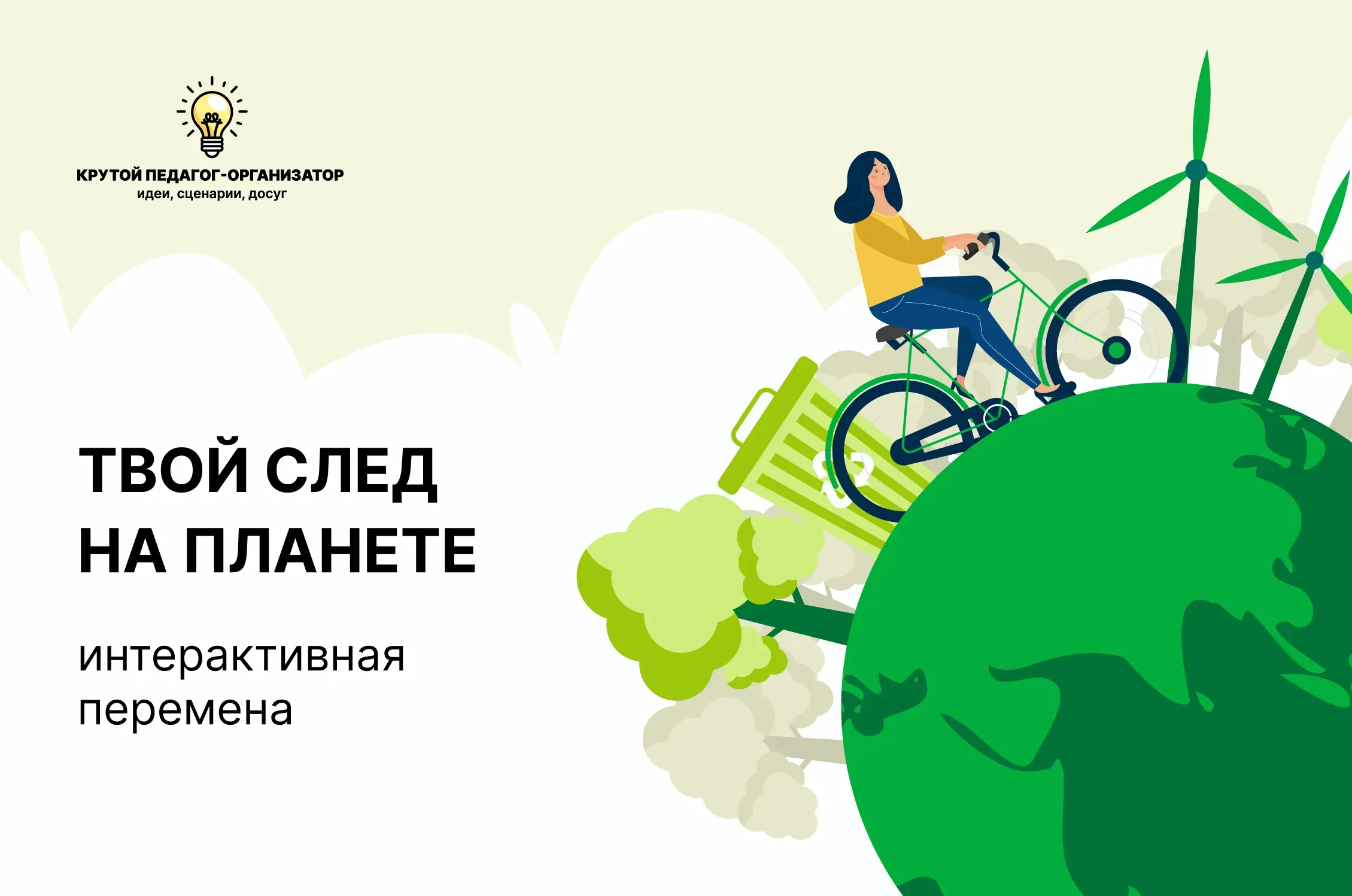 Сценарий интерактивной перемены для 5-11 классов «Твой след на планете»