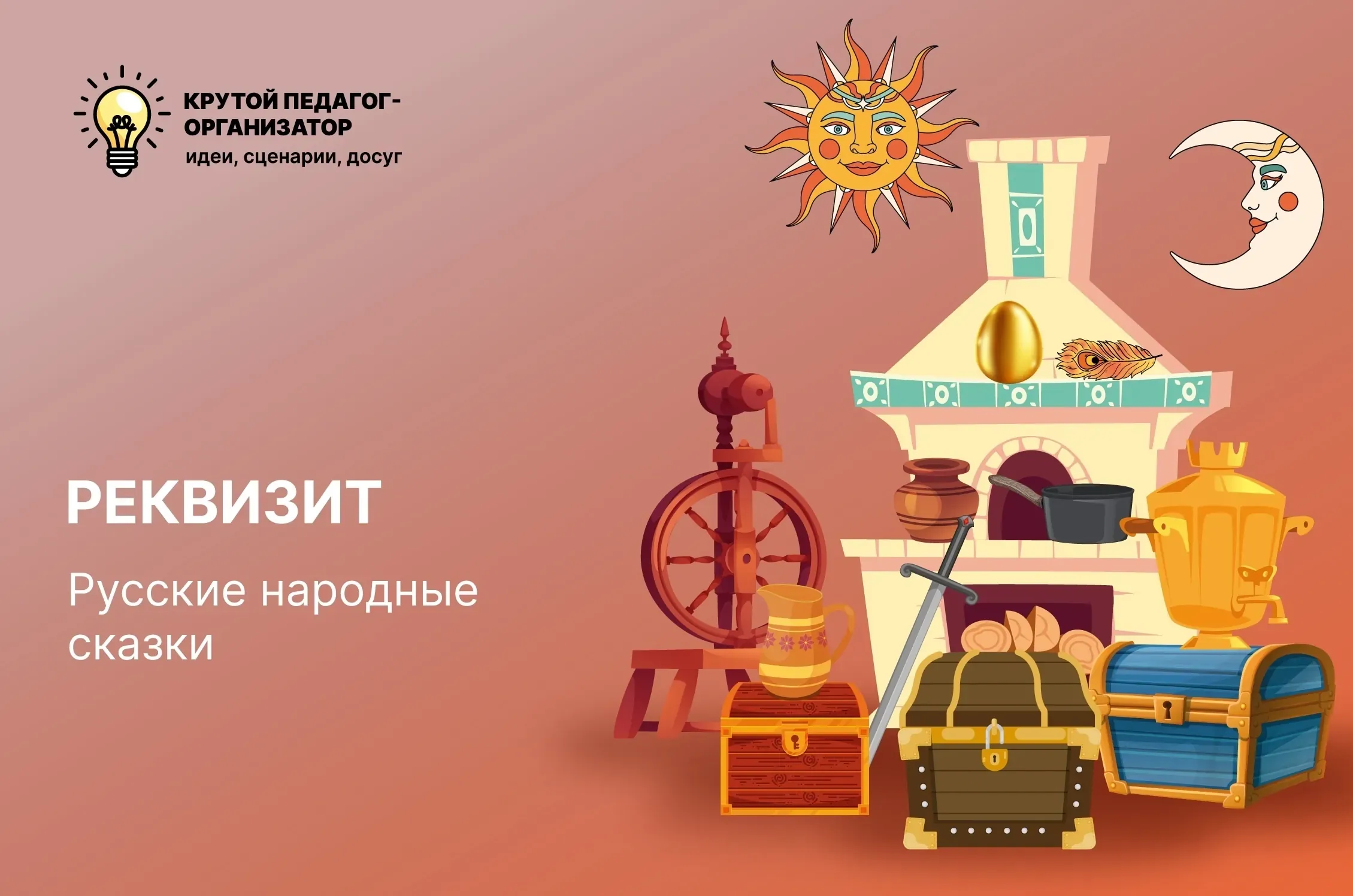 Реквизит к русским сказкам