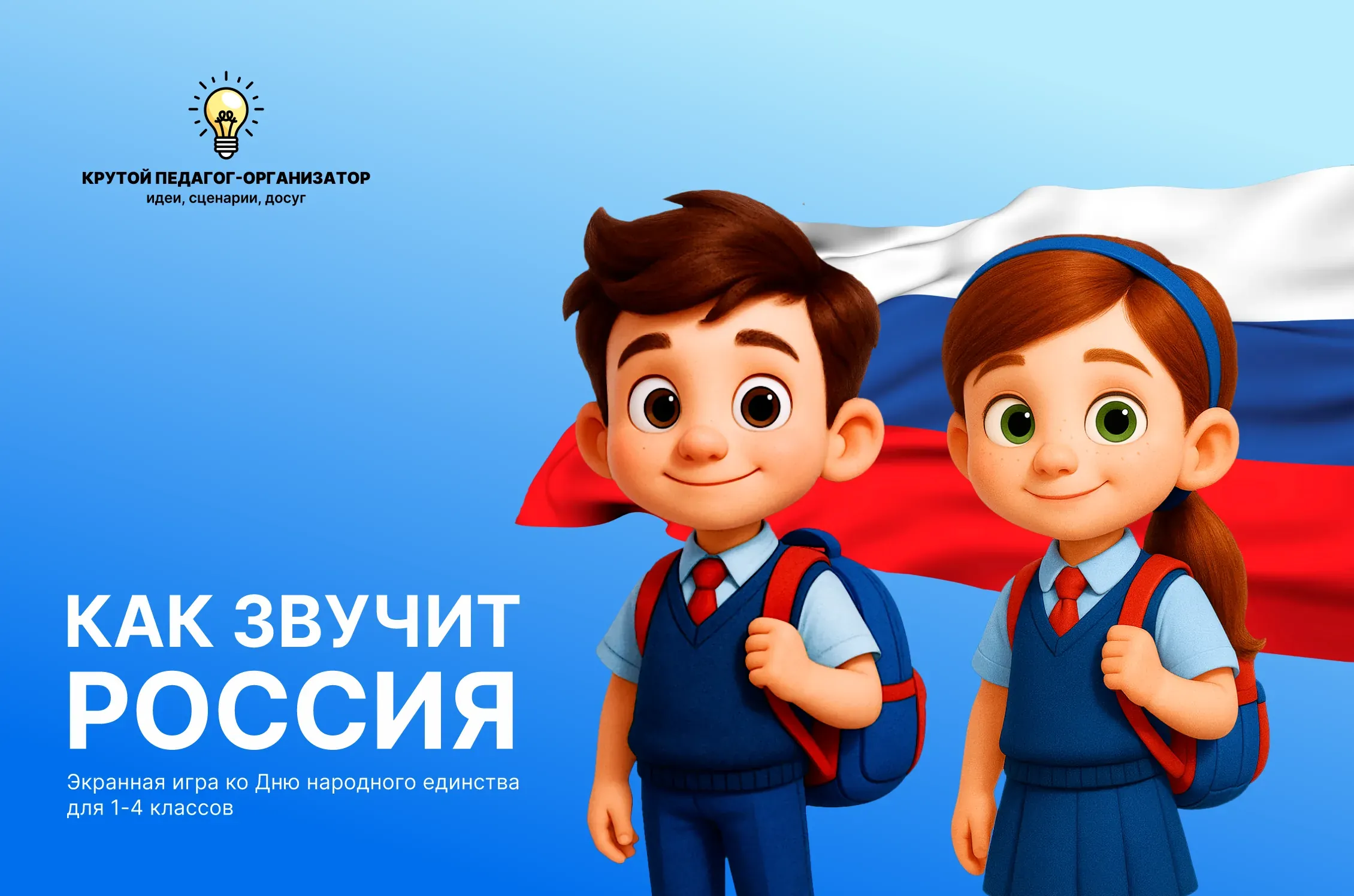 Экранная игра ко Дню народного единства для 1-4 классов «Как звучит Россия»