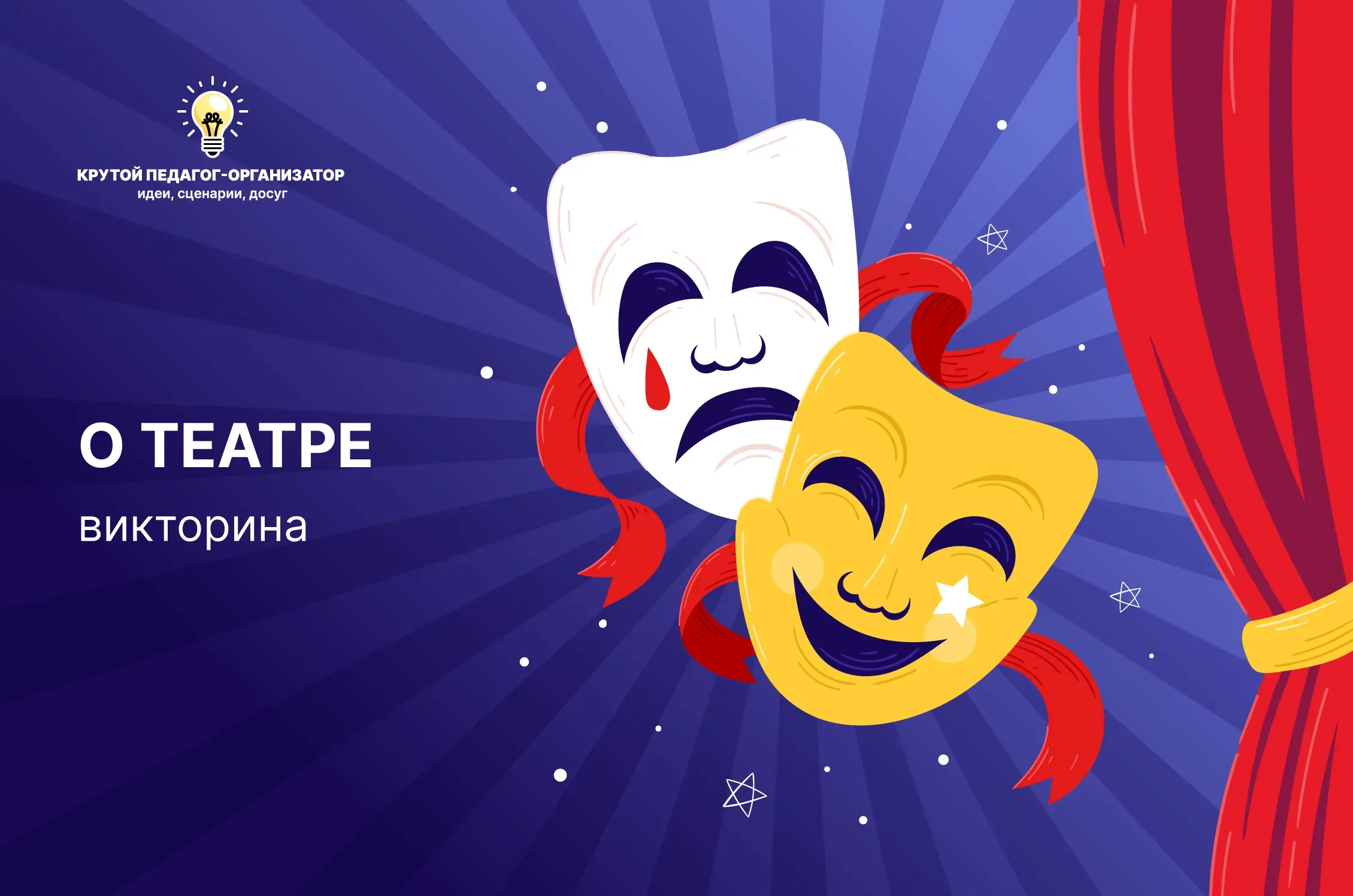 Сценарий викторины для 1-7 классов «Добро пожаловать в театр»