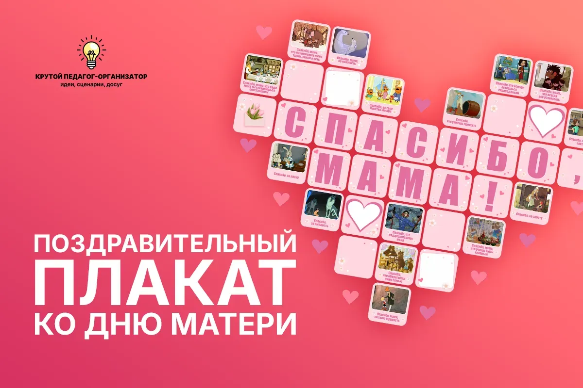 Поздравительный плакат ко Дню матери «Спасибо, мама!»